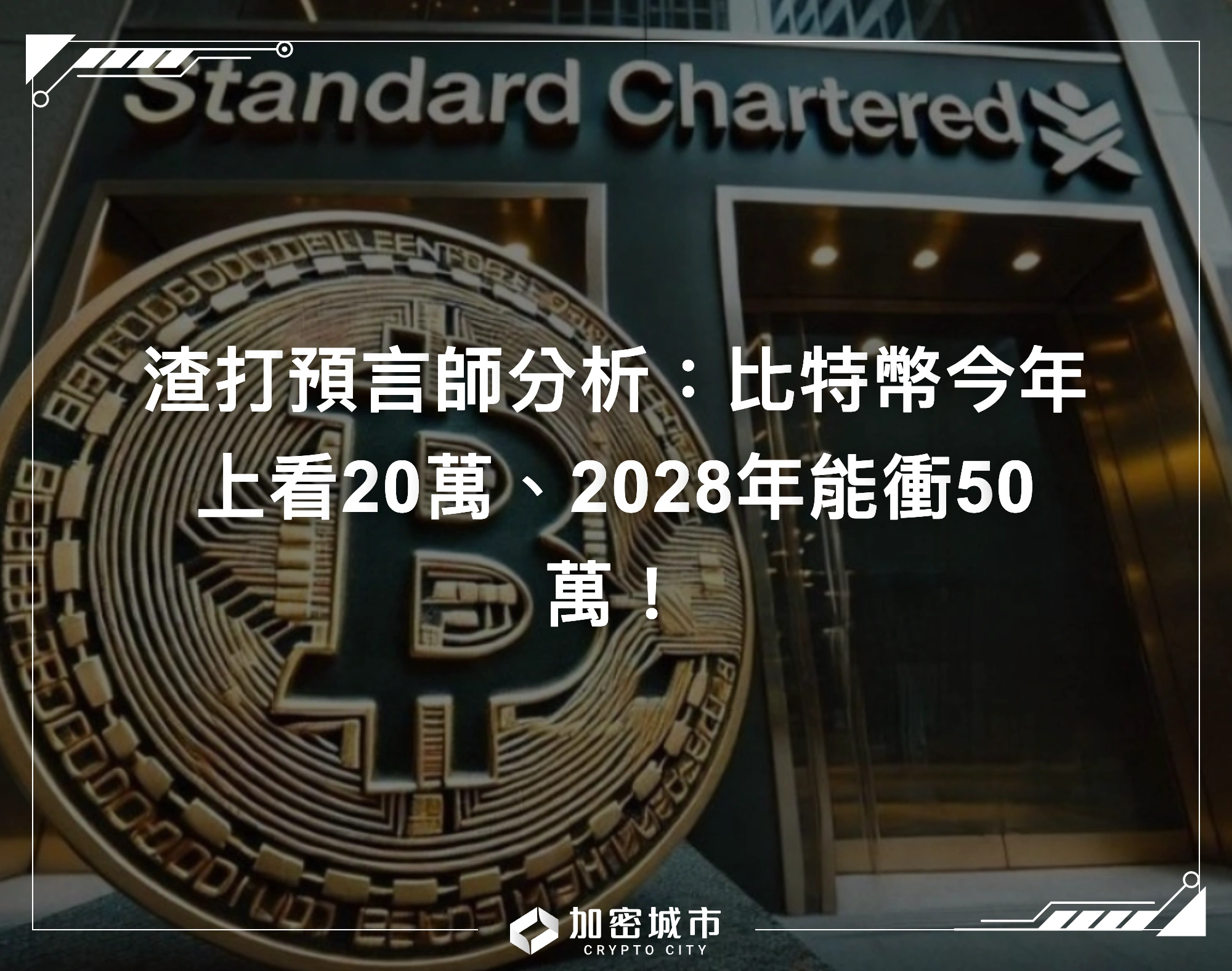 渣打預言師分析：比特幣今年上看20萬、2028年能衝50萬！