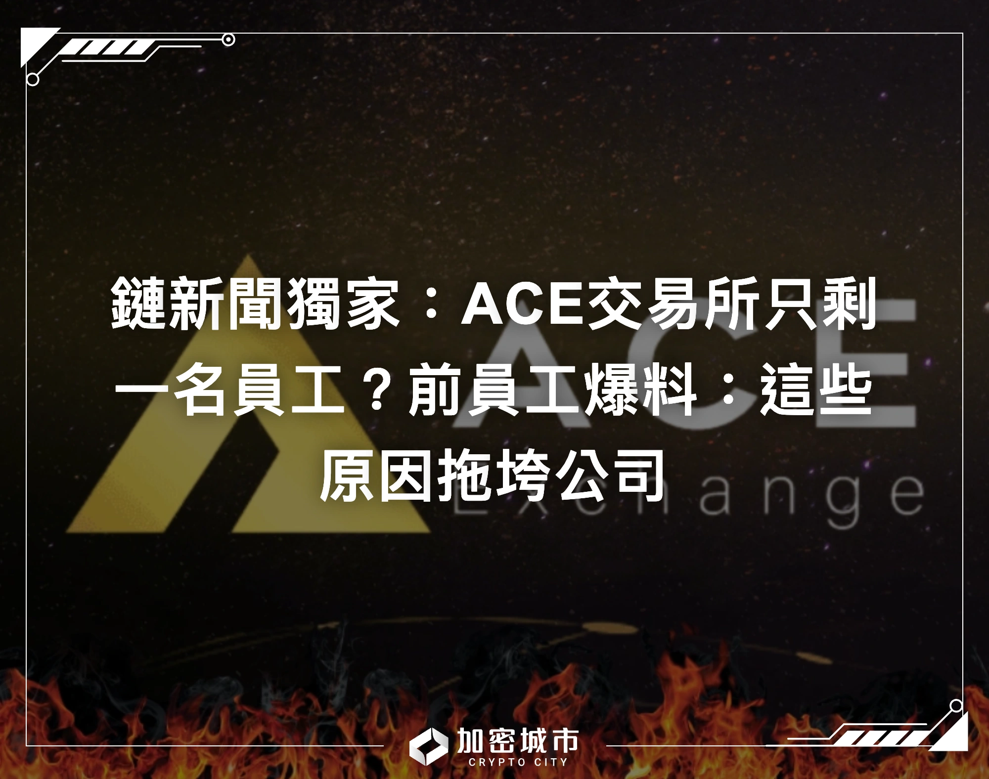 鏈新聞獨家：ACE交易所只剩一名員工？前員工爆料：這些原因拖垮公司
