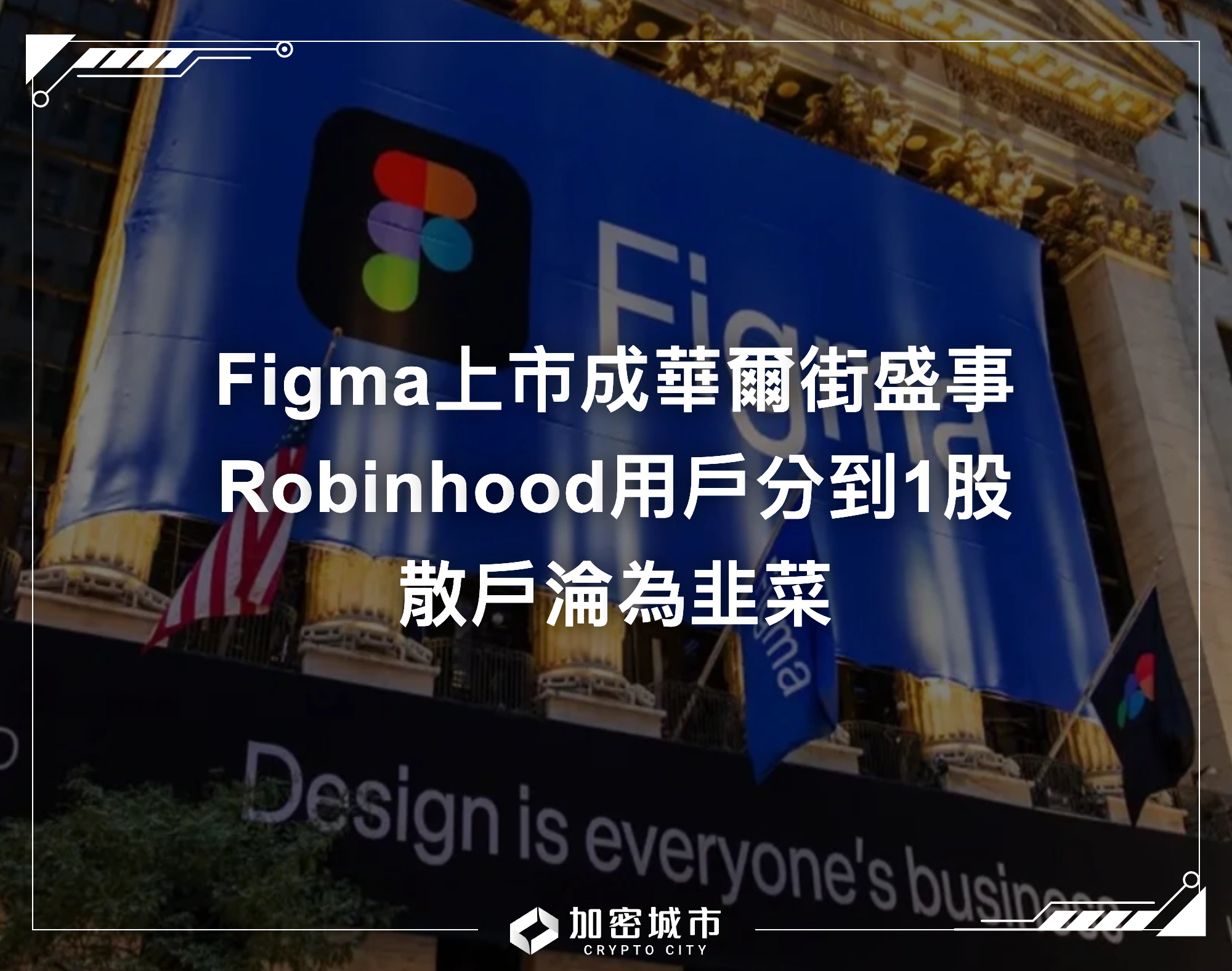 Figma上市成華爾街盛事，Robinhood用戶分到1股，散戶淪為韭菜