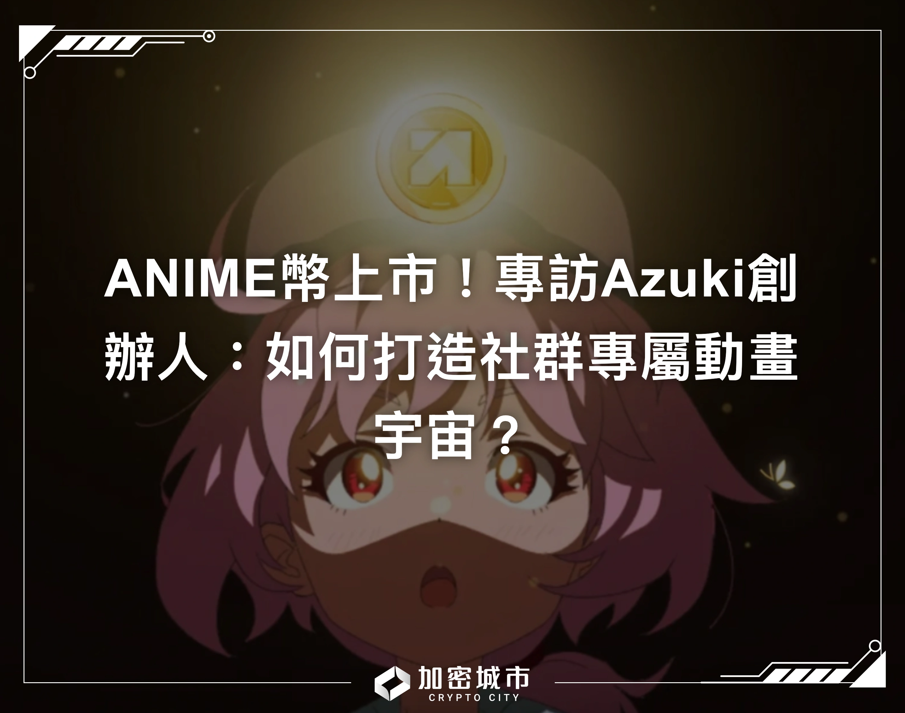 ANIME幣上市！專訪Azuki創辦人：如何打造社群專屬動畫宇宙？