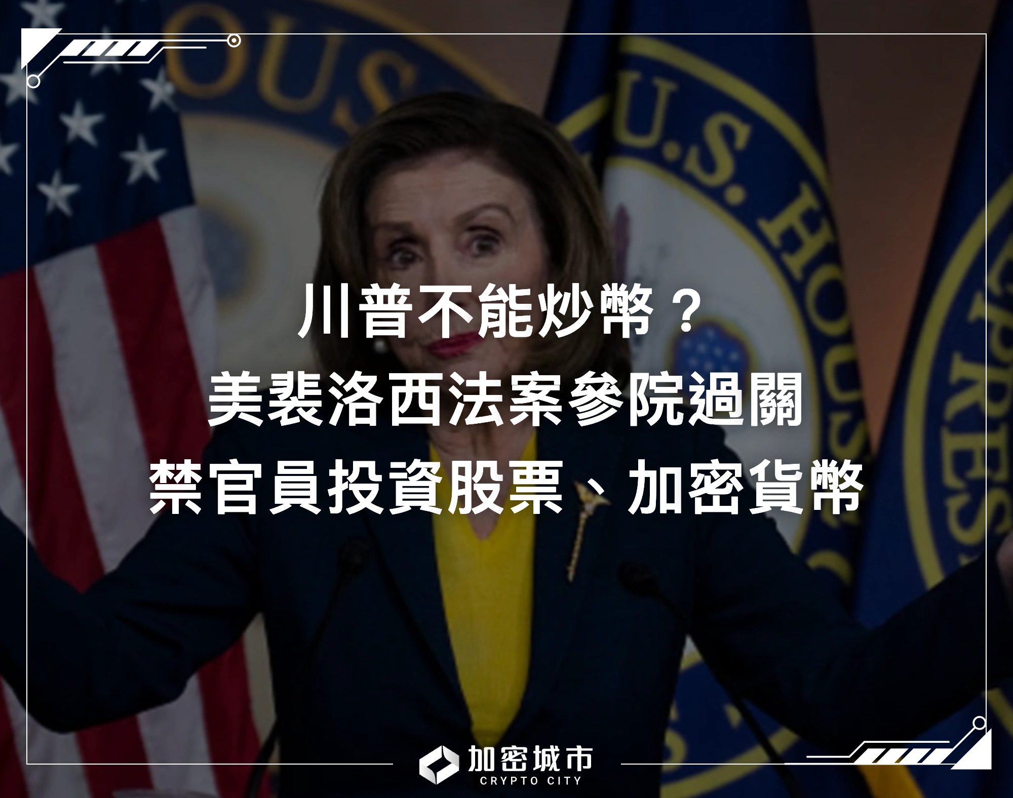 川普不能炒幣？美裴洛西法案參院過關，禁官員投資股票、加密貨幣