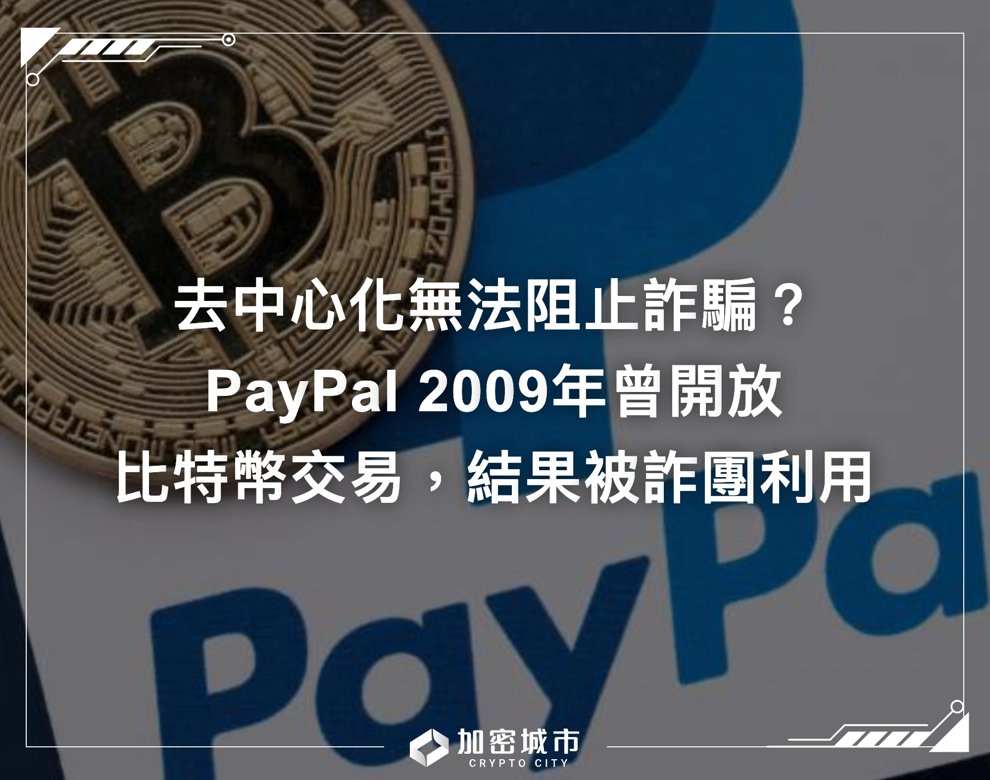 去中心化無法阻止詐騙？PayPal 2009曾開放比特幣交易，結果被詐團利用