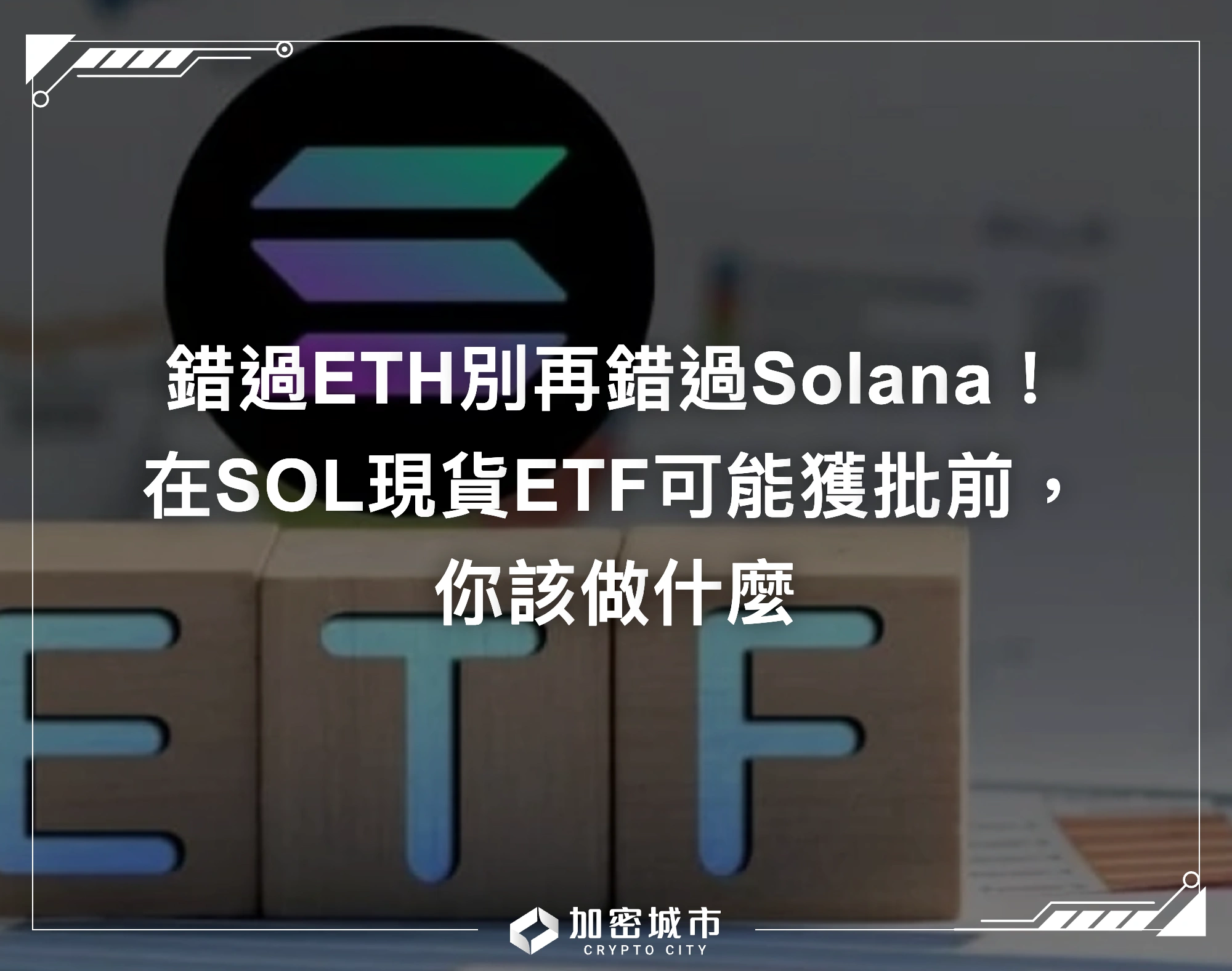 錯過ETH別再錯過Solana！在SOL現貨ETF可能獲批前，你該做什麼