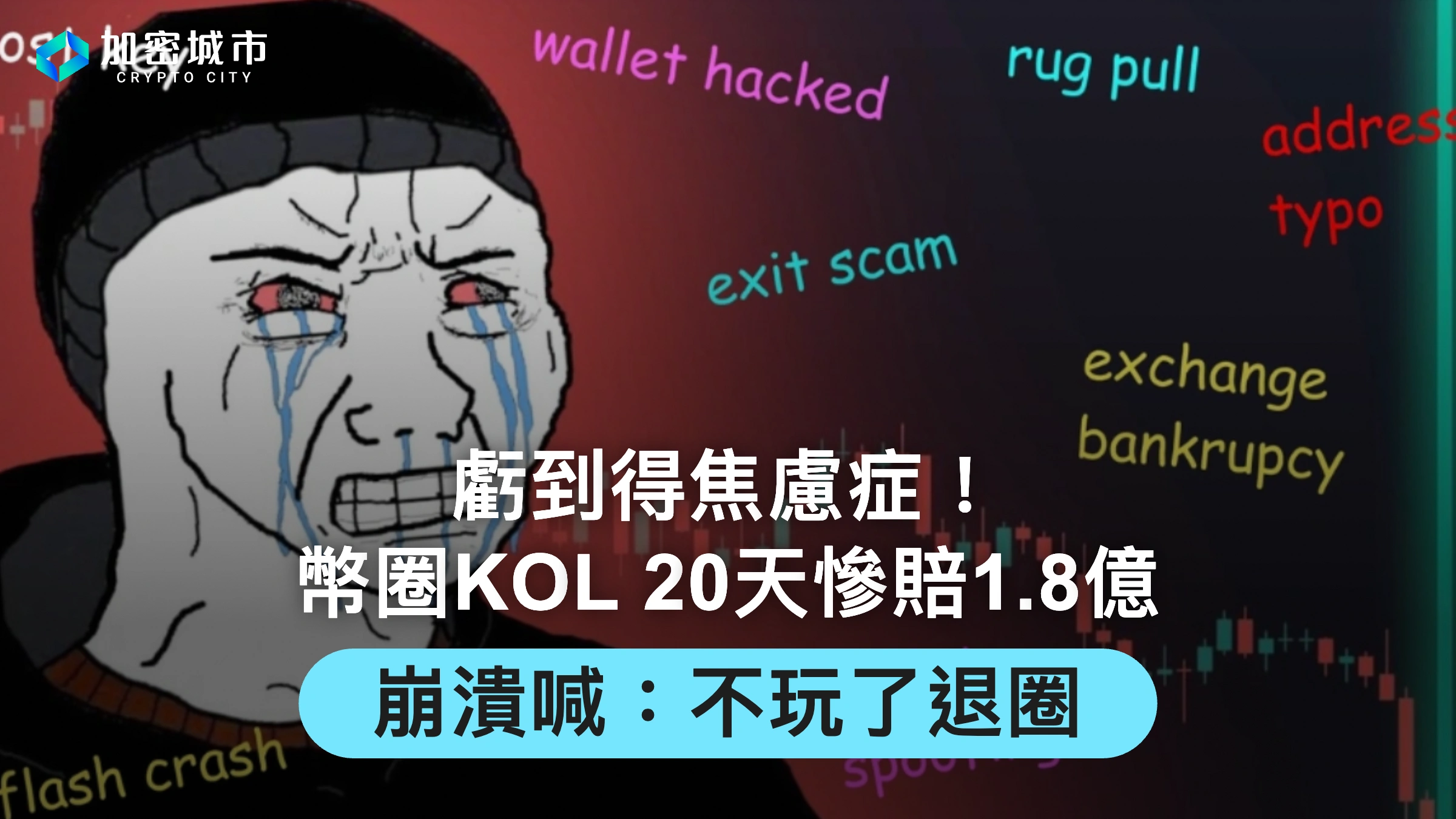 虧到得焦慮症！幣圈KOL 20天慘賠1.8億，崩潰喊：不玩了退圈