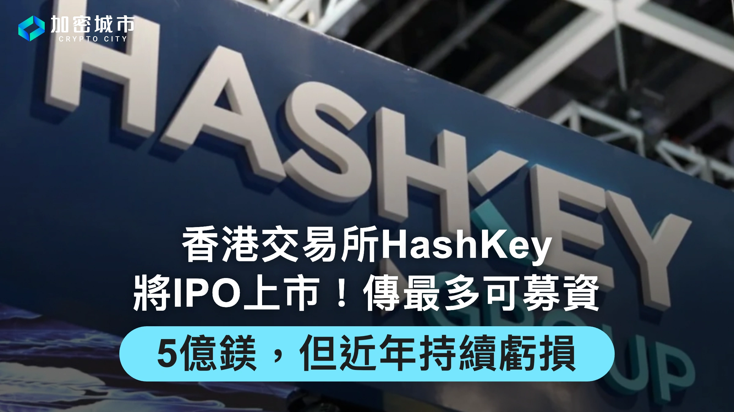 香港交易所HashKey將IPO上市！傳最多可募資5億鎂，但近年持續虧損