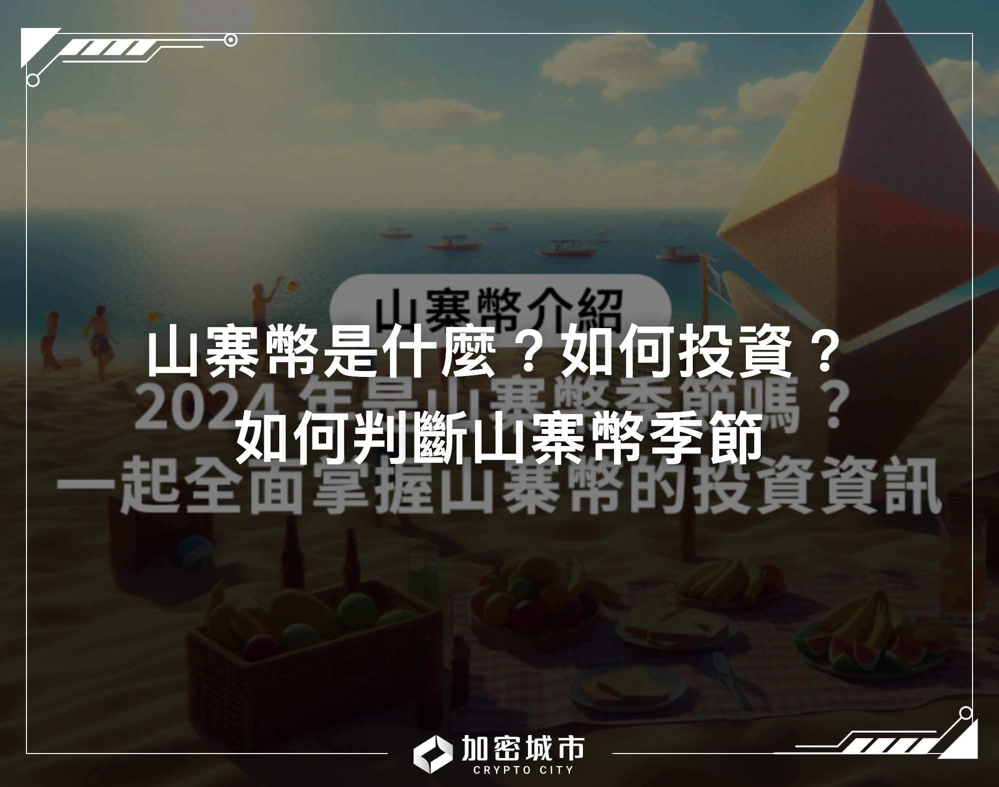 山寨幣是什麼？如何投資？如何判斷山寨幣季節