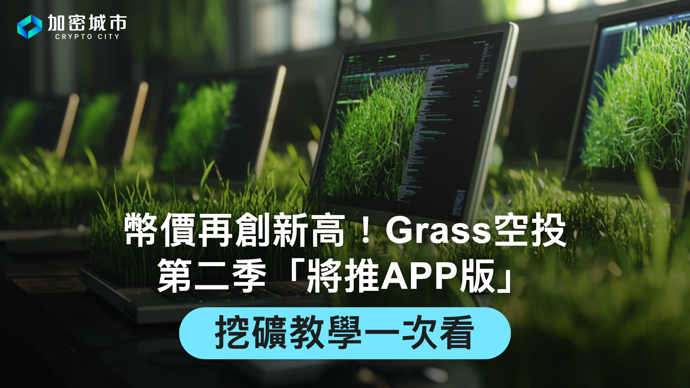 幣價再創新高！Grass空投第二季挖礦教學一次看，預計將有APP版