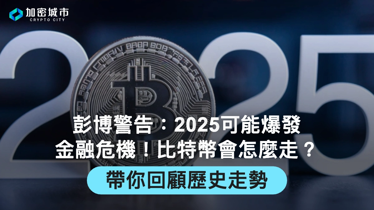 彭博警告：2025可能爆發金融危機！比特幣會怎麼走？帶你回顧歷史走勢