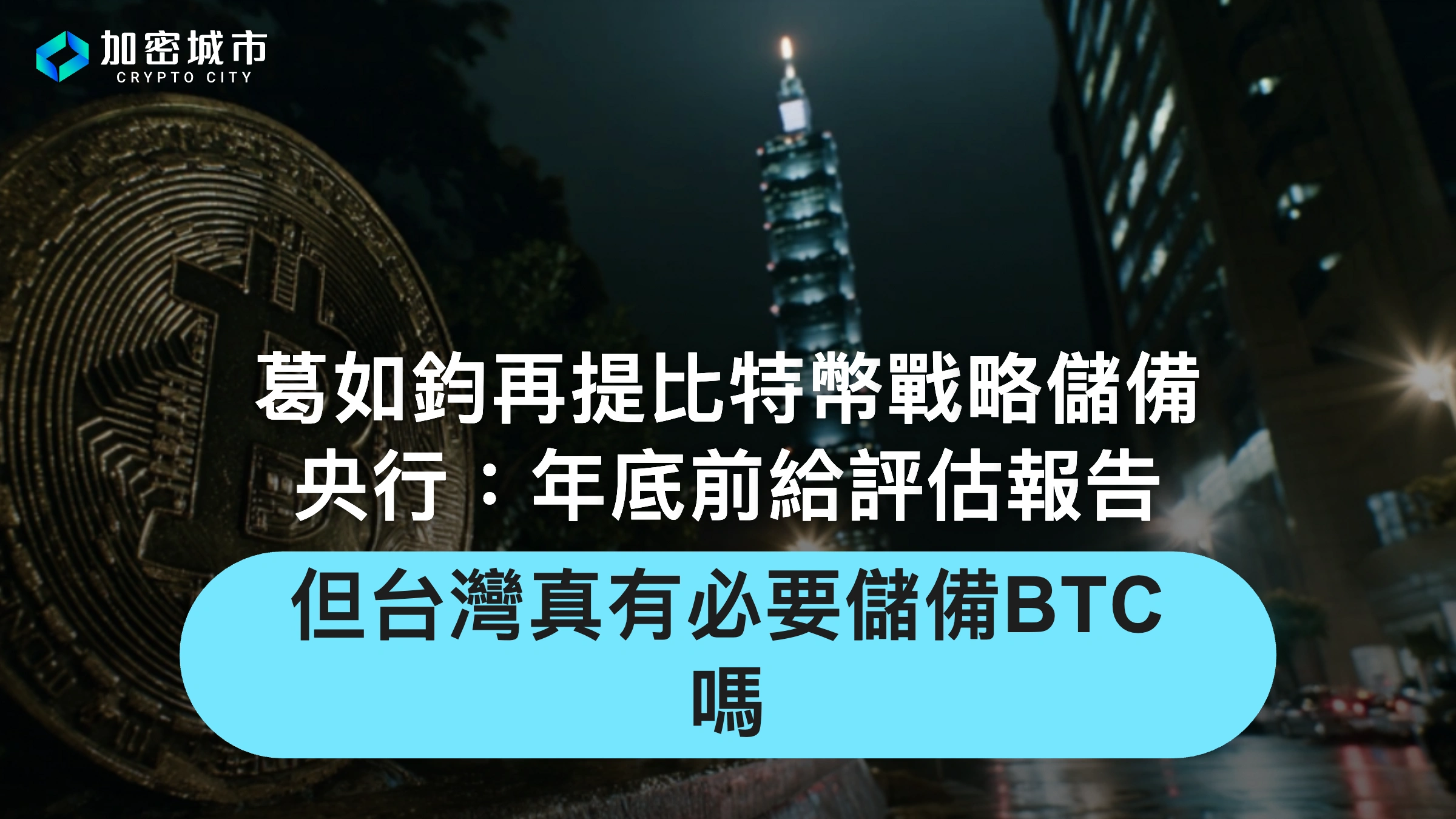 葛如鈞再提比特幣戰略儲備！央行承諾給評估報告，但台灣真有儲備必要嗎
