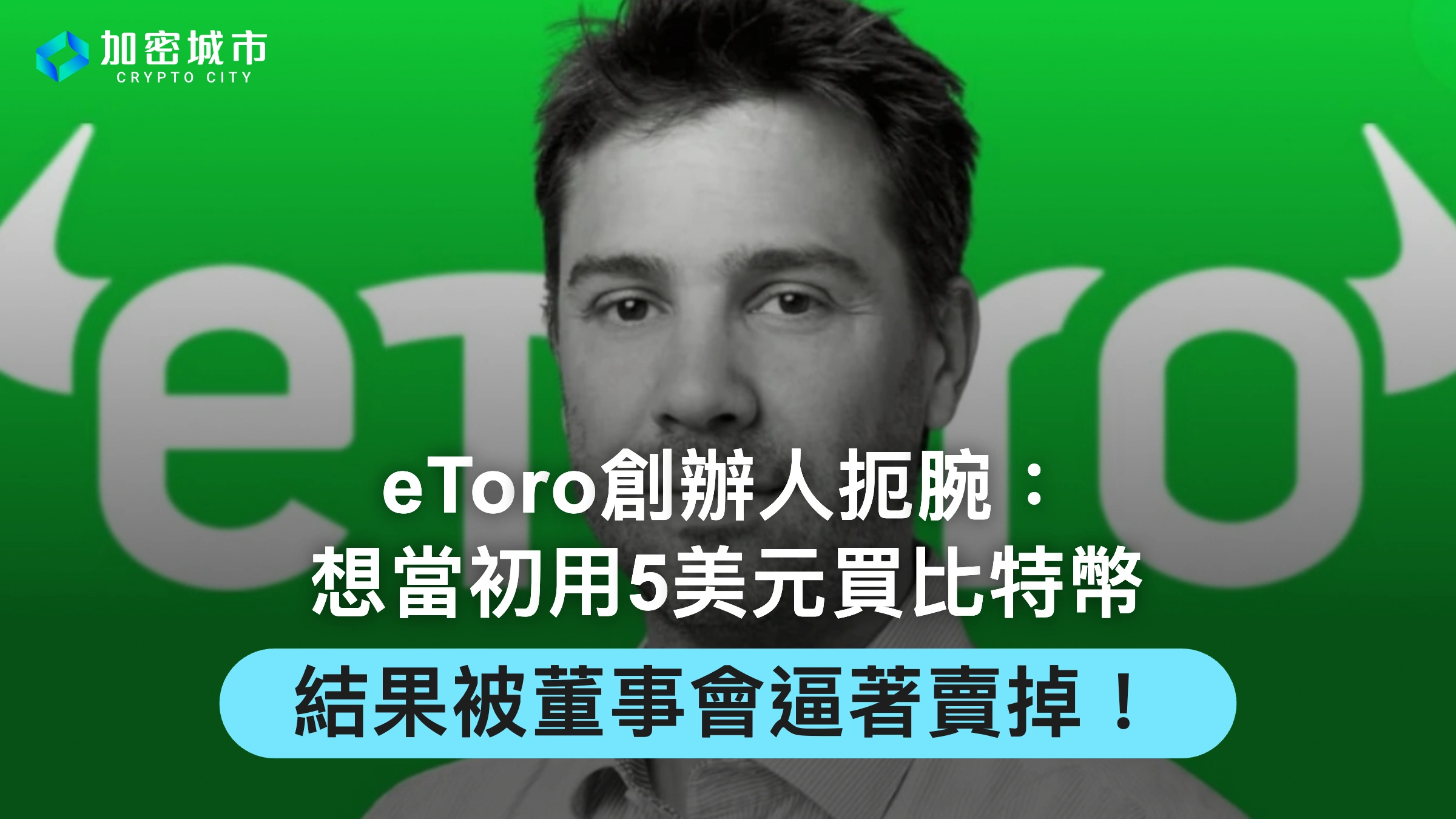 eToro創辦人扼腕：想當初5美元買比特幣，結果被董事會逼著賣掉！