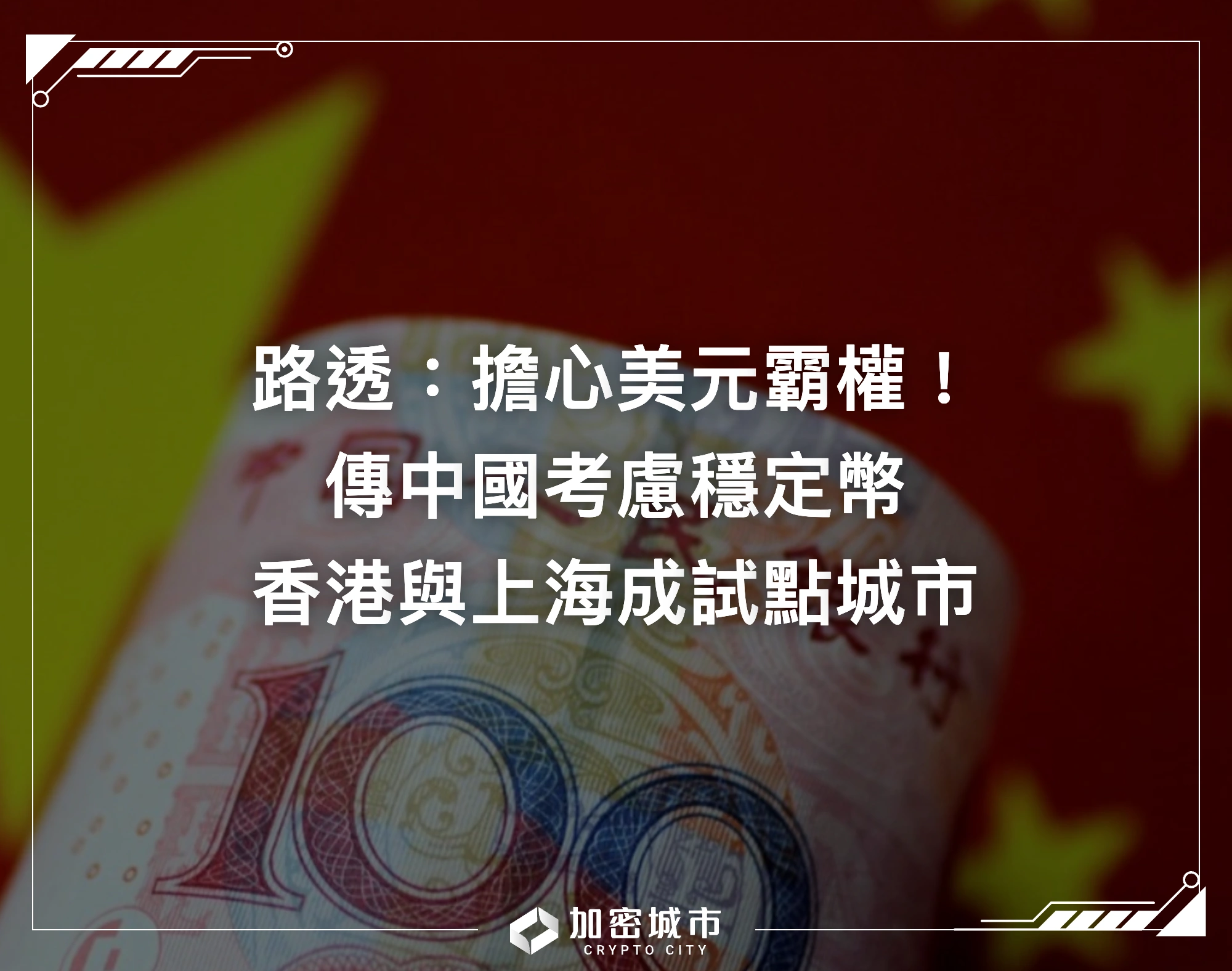 路透：擔心美元霸權，中國考慮穩定幣，香港與上海成試點城市
