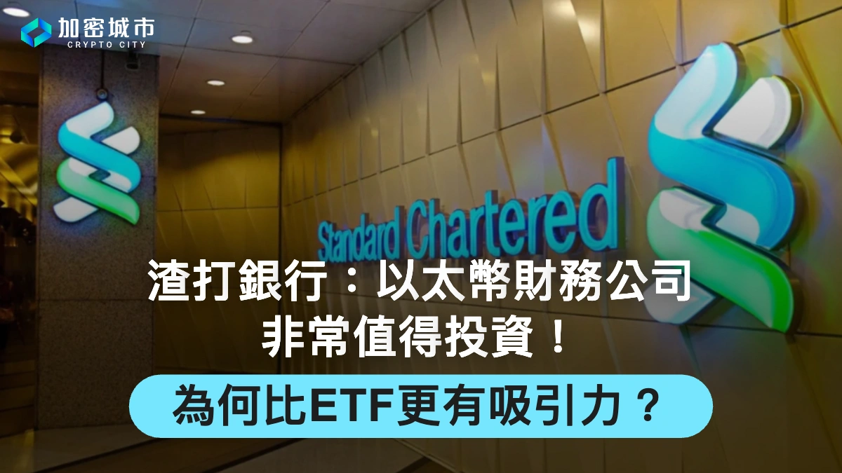 渣打銀行：以太幣財務公司非常值得投資！為何比ETF更有吸引力？