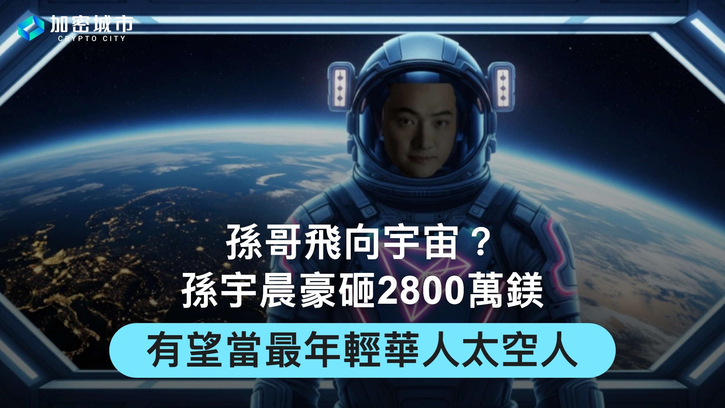 孫哥飛向宇宙？孫宇晨豪砸2800萬鎂，有望當最年輕華人太空人