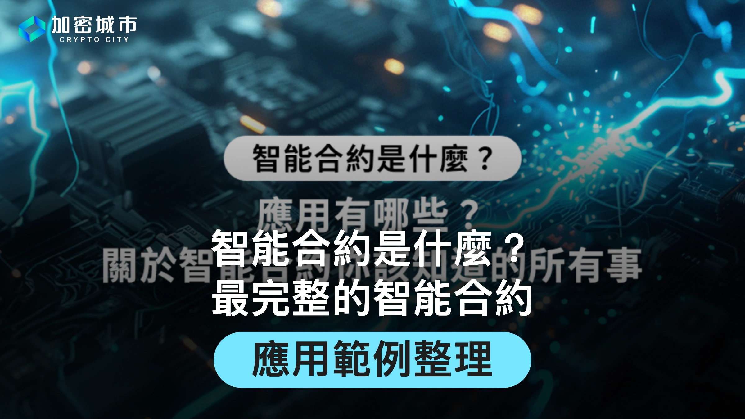 智能合約是什麼？最完整的智能合約應用範例整理