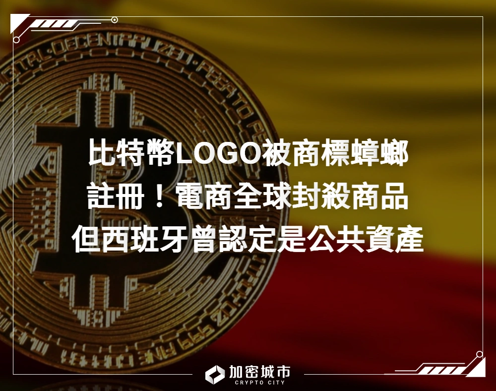 比特幣LOGO被商標蟑螂註冊！電商全球封殺商品，但西班牙曾認定是公共資產