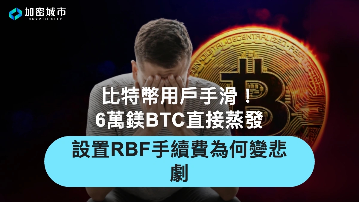 比特幣用戶手滑！6萬鎂BTC直接蒸發，設置RBF手續費為何變悲劇