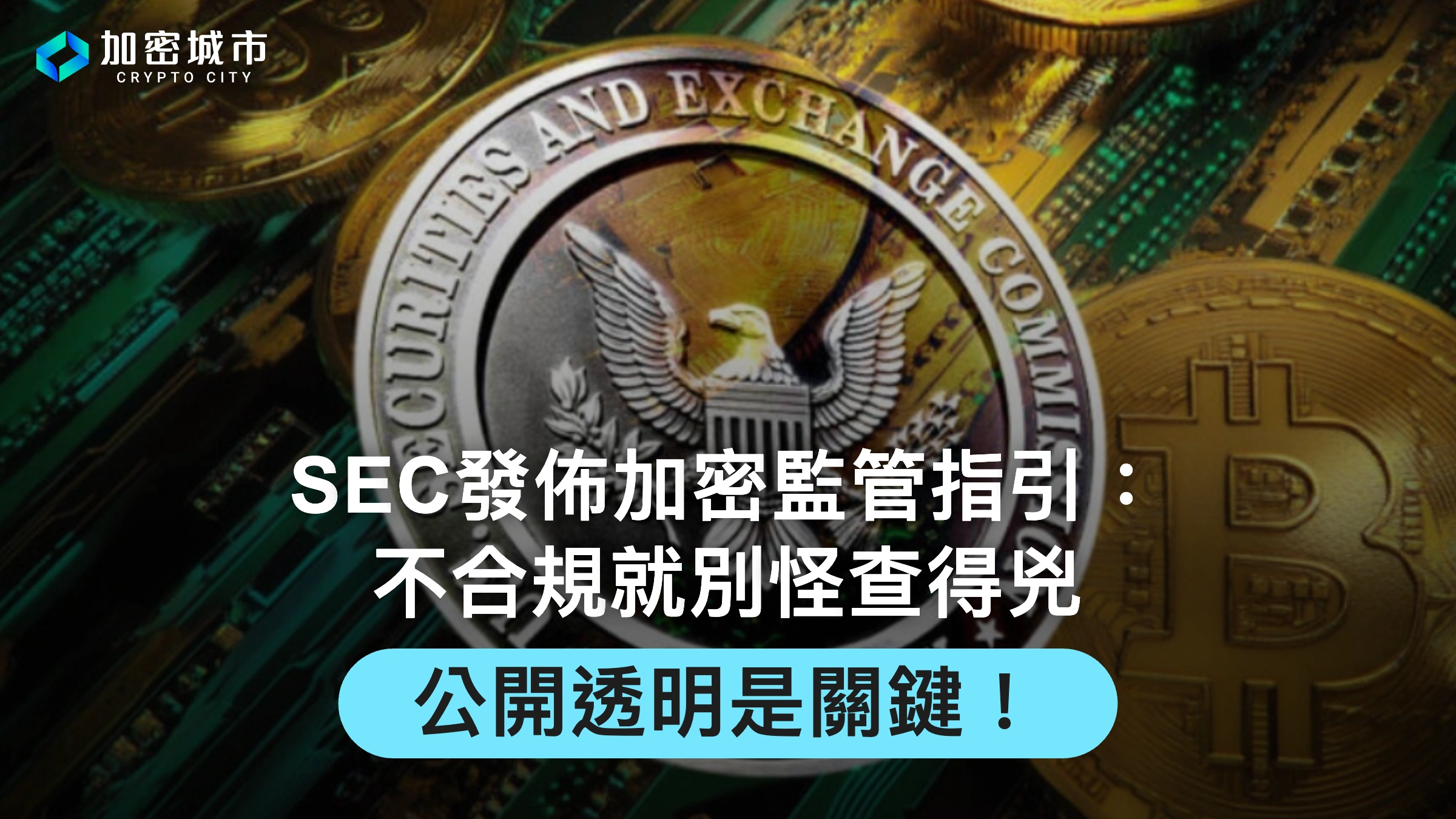 SEC發佈加密監管指引：不合規就別怪查得兇，公開透明是關鍵！