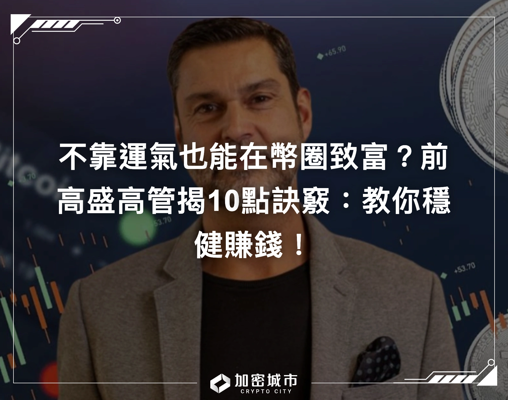 不靠運氣也能在幣圈致富？前高盛高管揭10點訣竅：教你穩健賺錢！