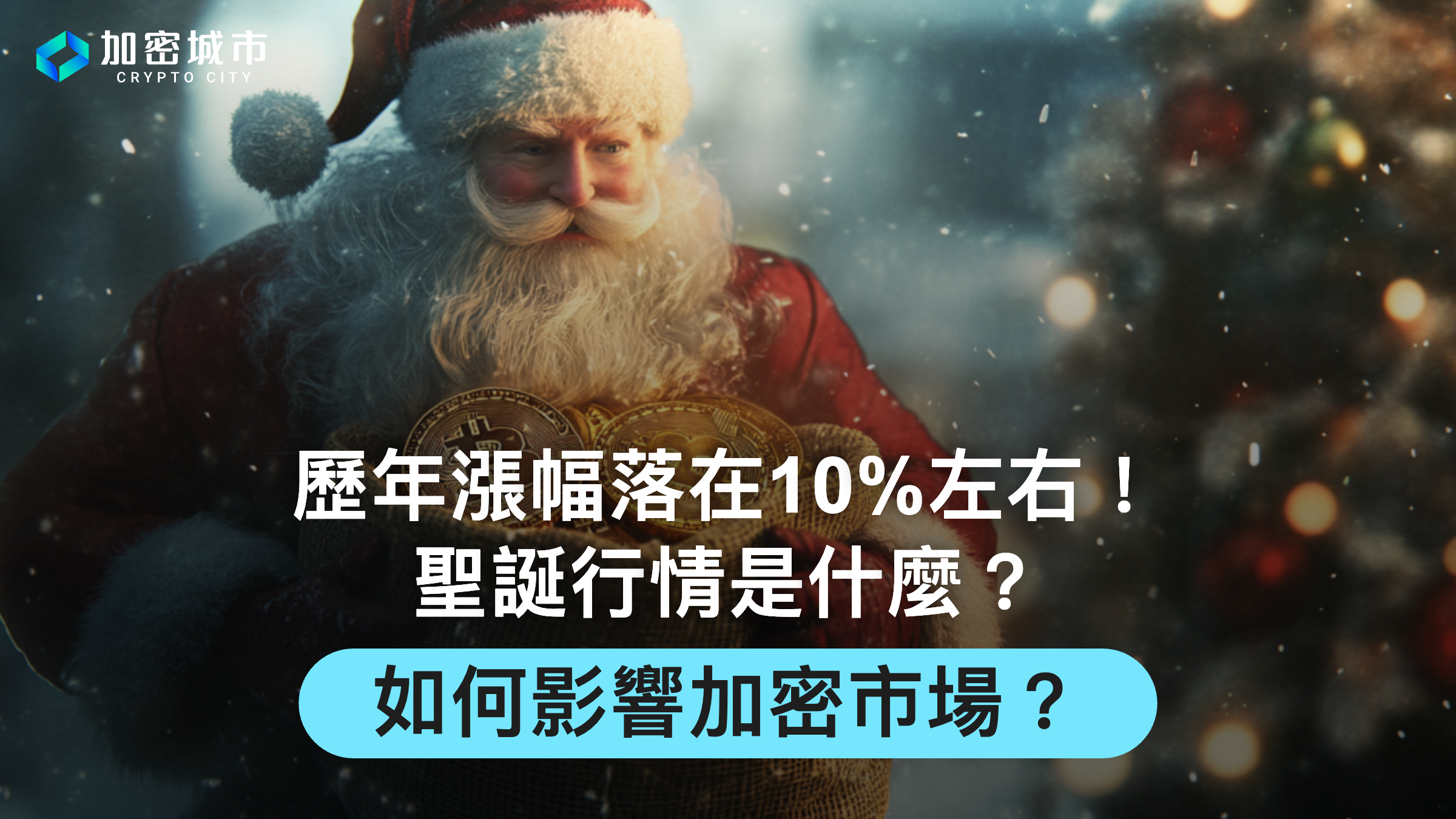 聖誕行情是什麼？如何影響加密市場？數據：歷年漲幅落在10%左右