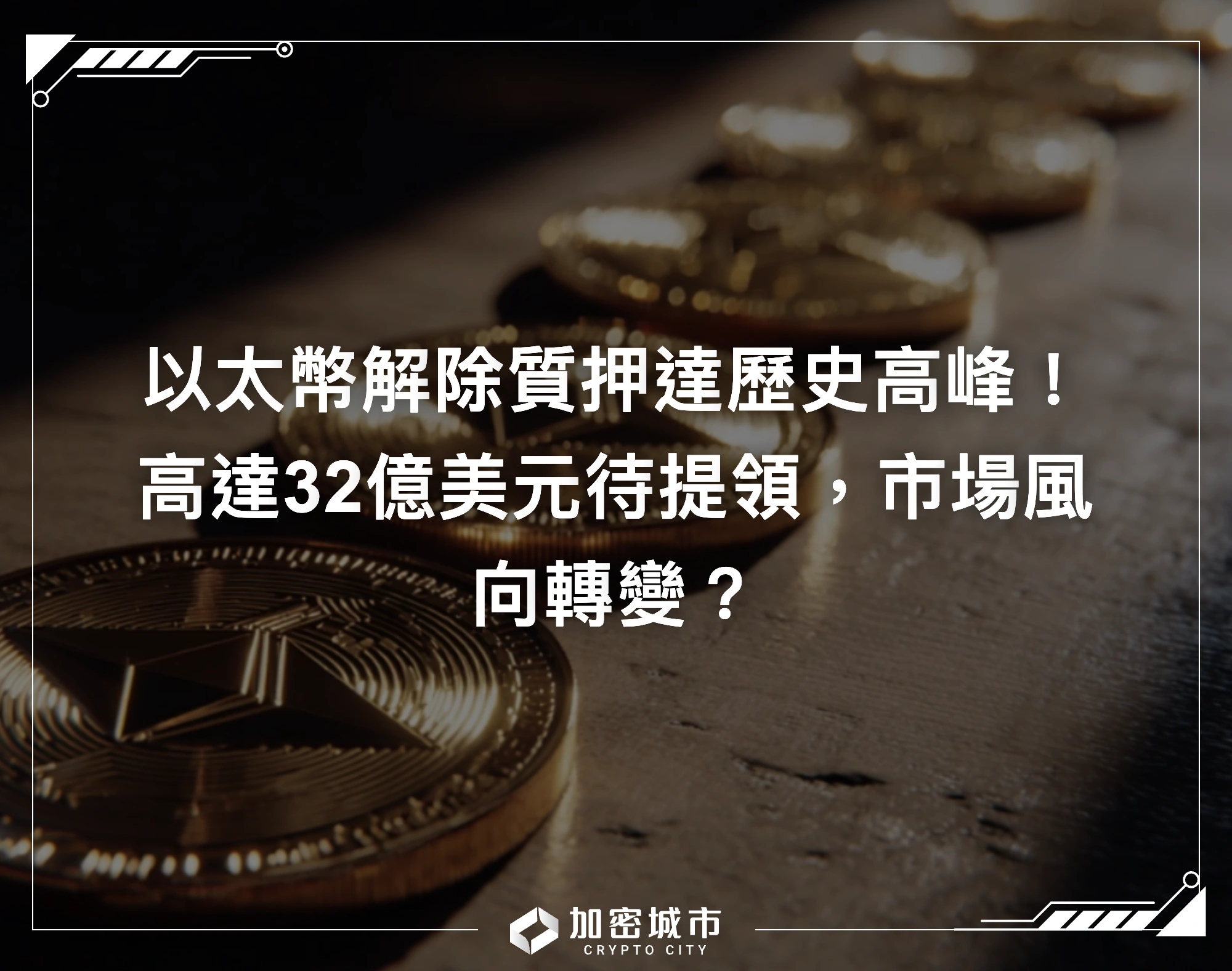 以太幣解除質押達歷史高峰！高達32億美元待提領，市場風向轉變？