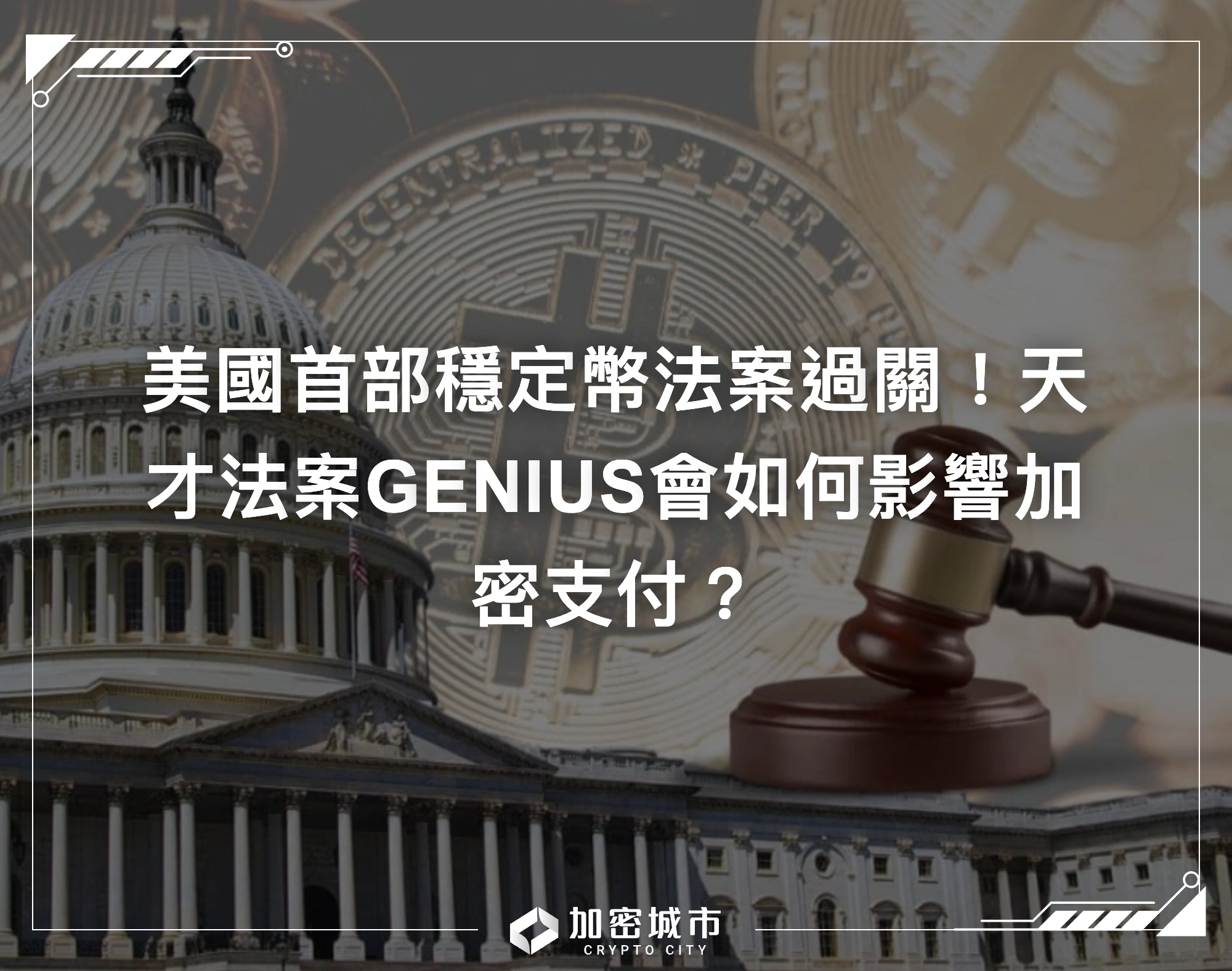 美國首部穩定幣法案過關！天才法案GENIUS會如何影響加密支付？