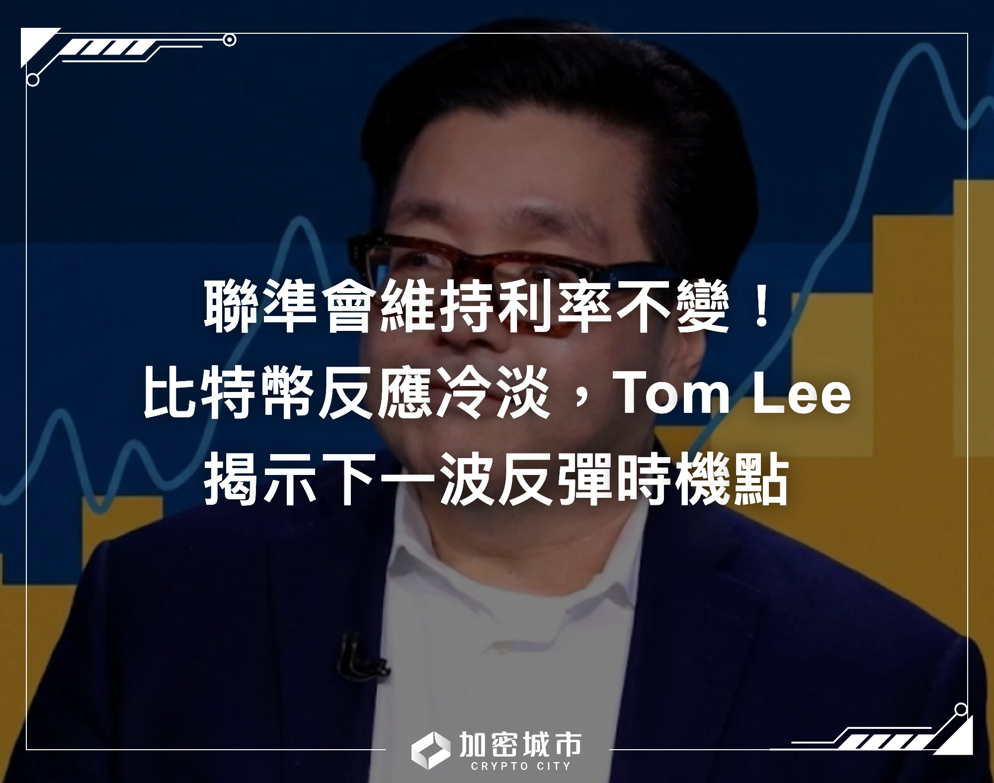 聯準會維持利率不變！比特幣反應冷淡，Tom Lee揭示下一波反彈時機點