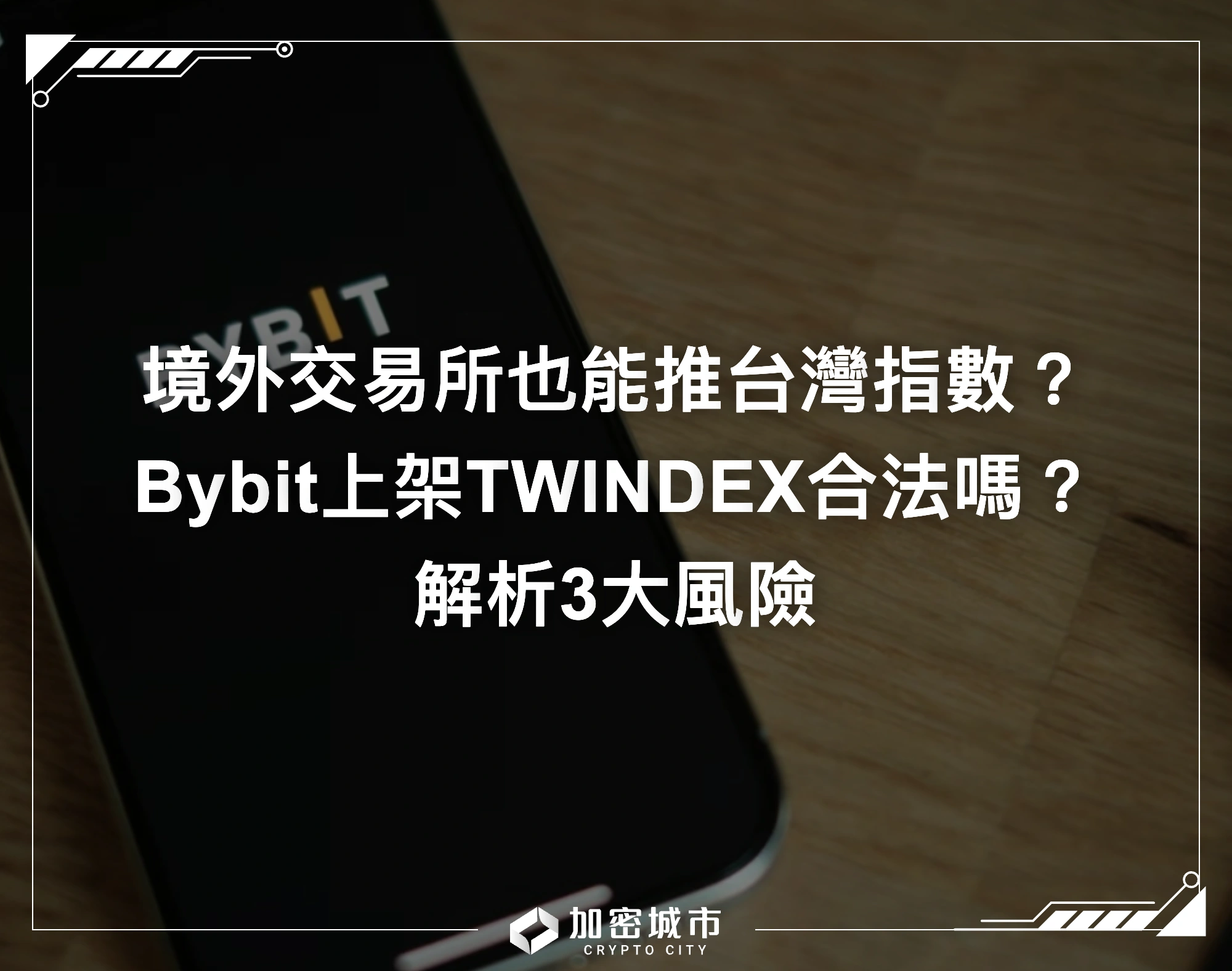境外交易所也能推台灣指數？Bybit上架TWINDEX合法嗎？解析3大風險