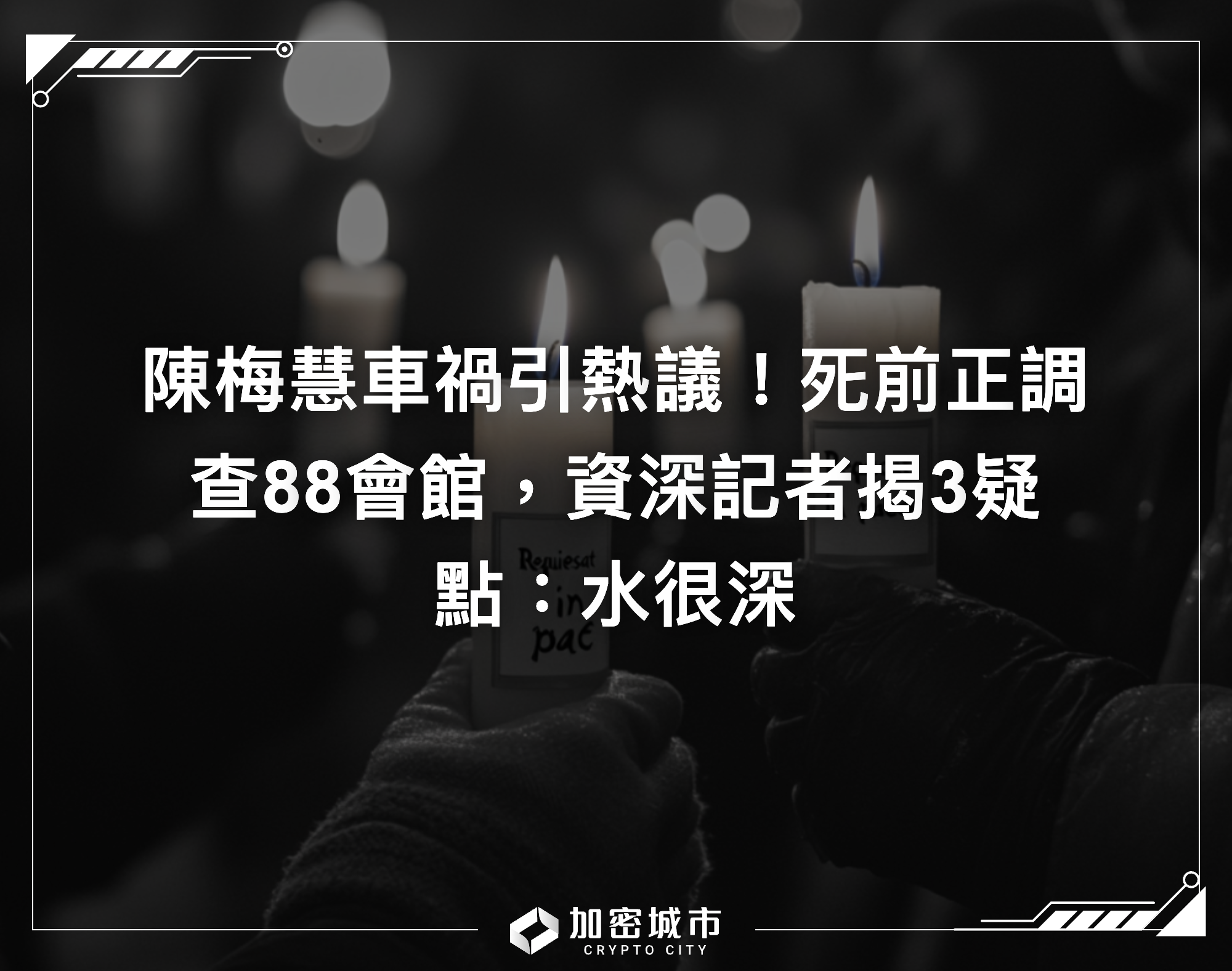陳梅慧車禍引熱議！死前正調查88會館，資深記者揭3疑點：水很深