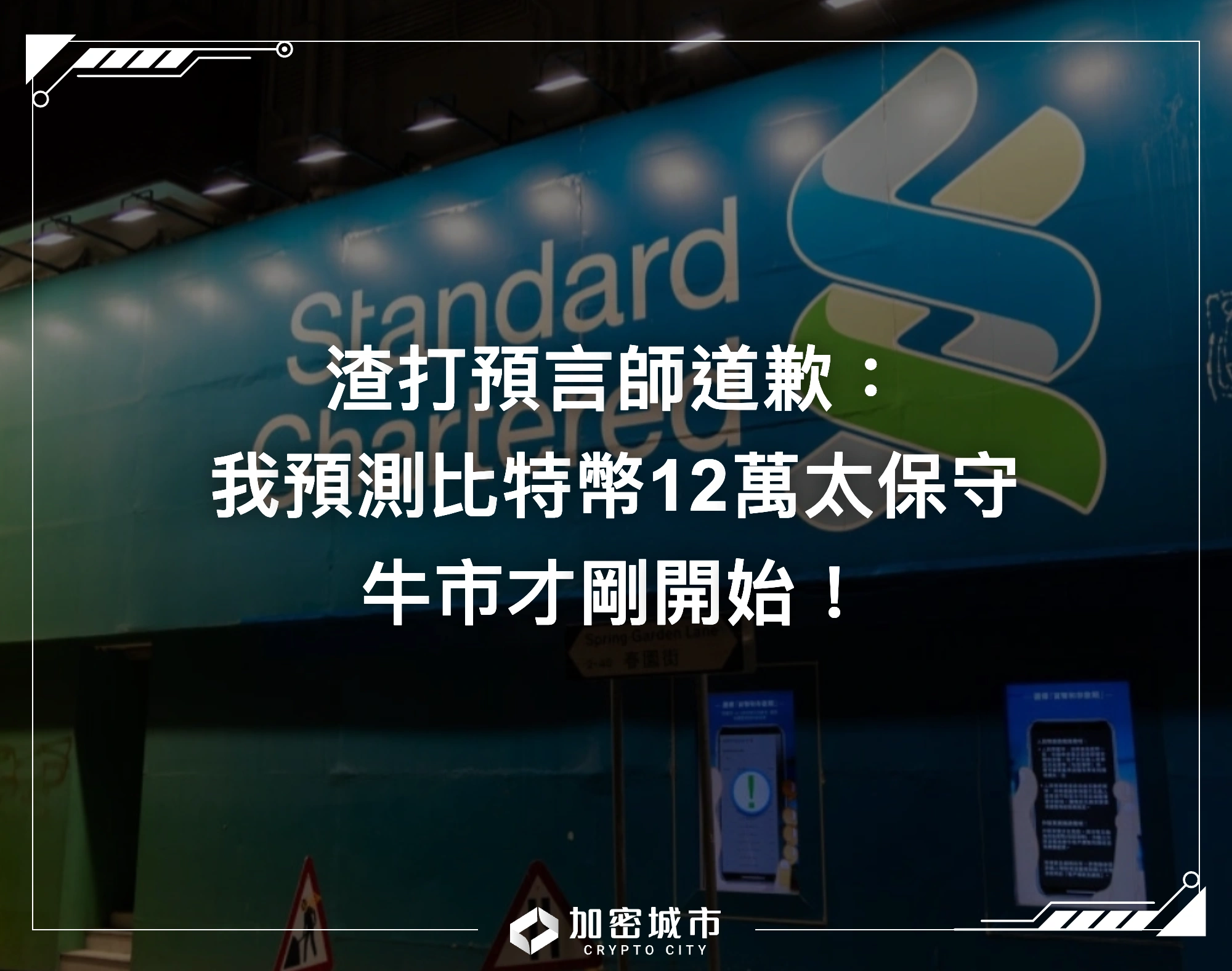 渣打預言師道歉：我預測比特幣12萬太保守，牛市才剛開始！