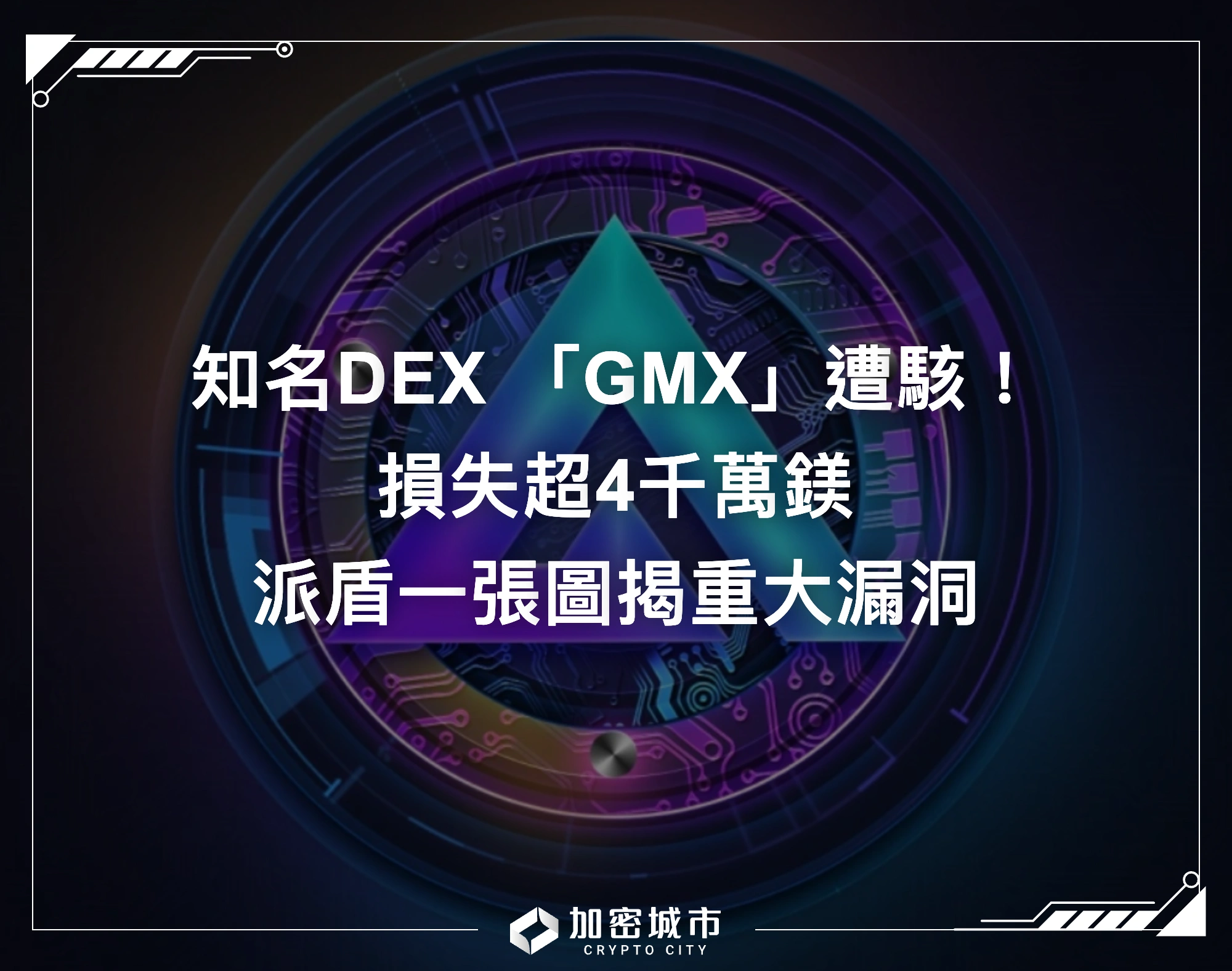 知名DEX 「GMX」遭駭！損失超4千萬鎂，派盾一張圖揭重大漏洞