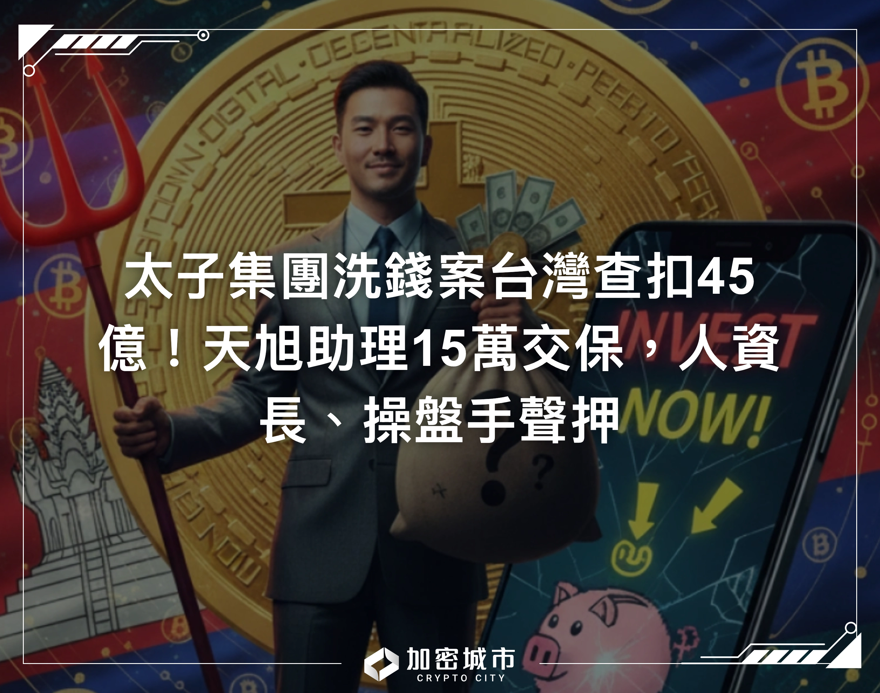 太子集團洗錢案台灣查扣45億！天旭助理15萬交保，人資長、操盤手聲押