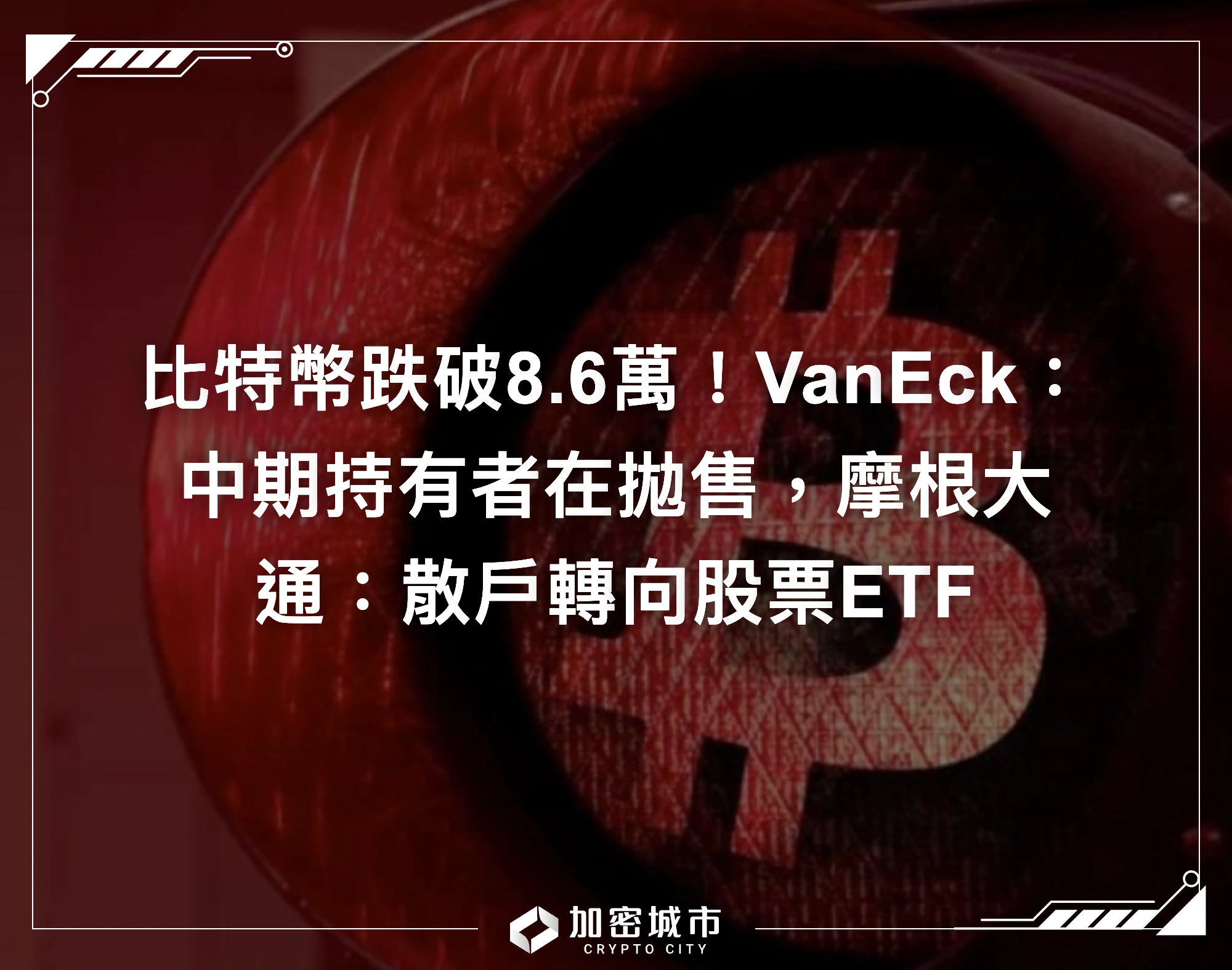 比特幣跌破8.6萬！VanEck：中期持有者在拋售，摩根大通：散戶轉向股票ETF