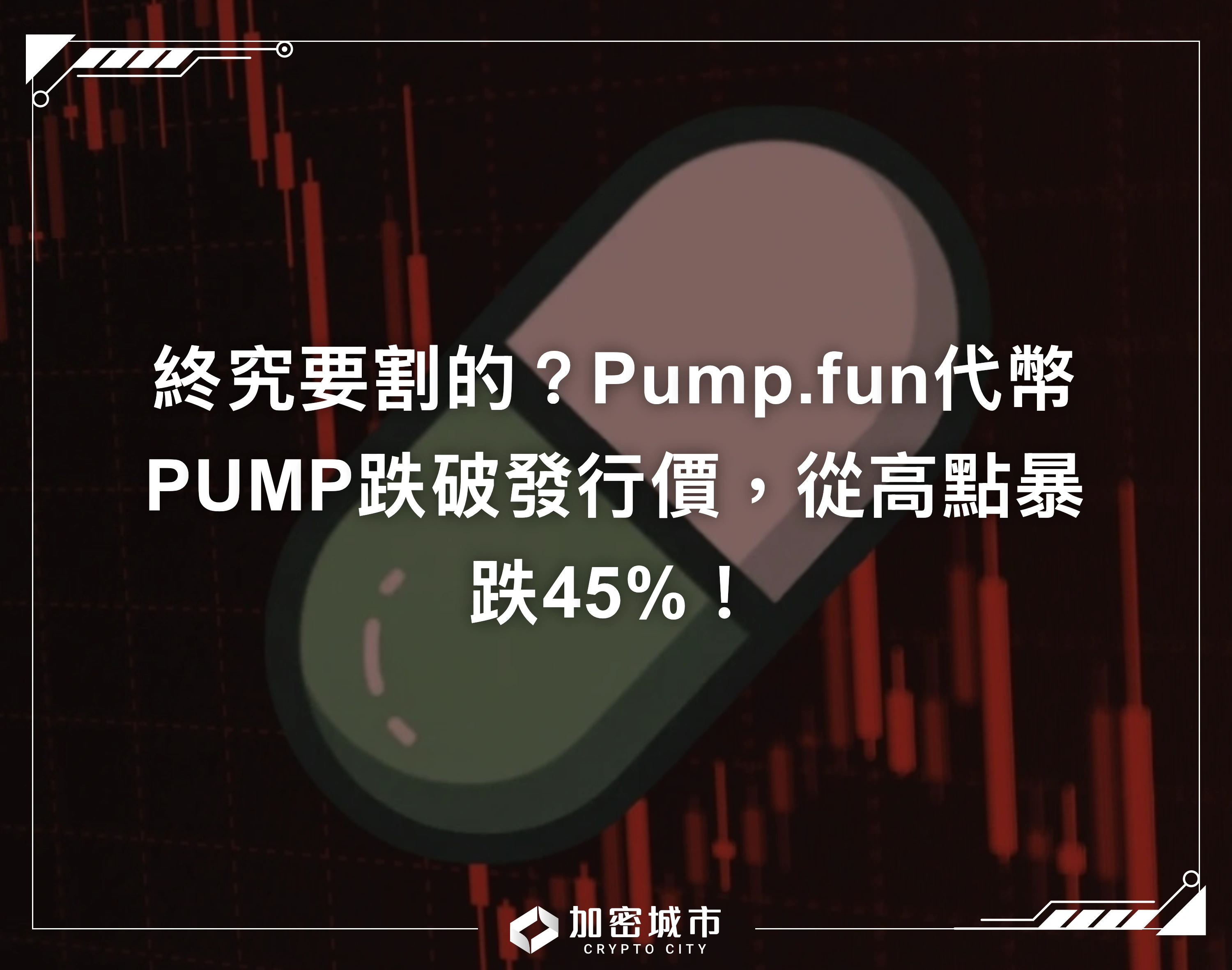 終究要割的？Pump.fun代幣PUMP跌破發行價，從高點暴跌45%！