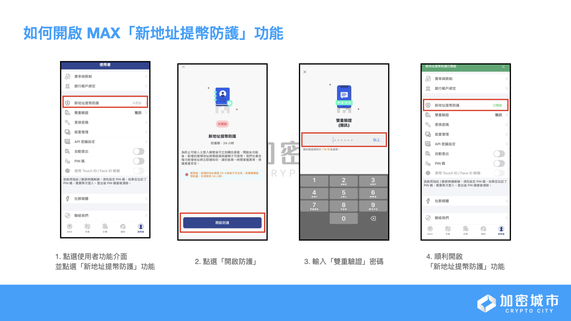 台灣交易所資安戰打響！MAX推新地址提幣防護、HOYA BIT啟動實名提幣