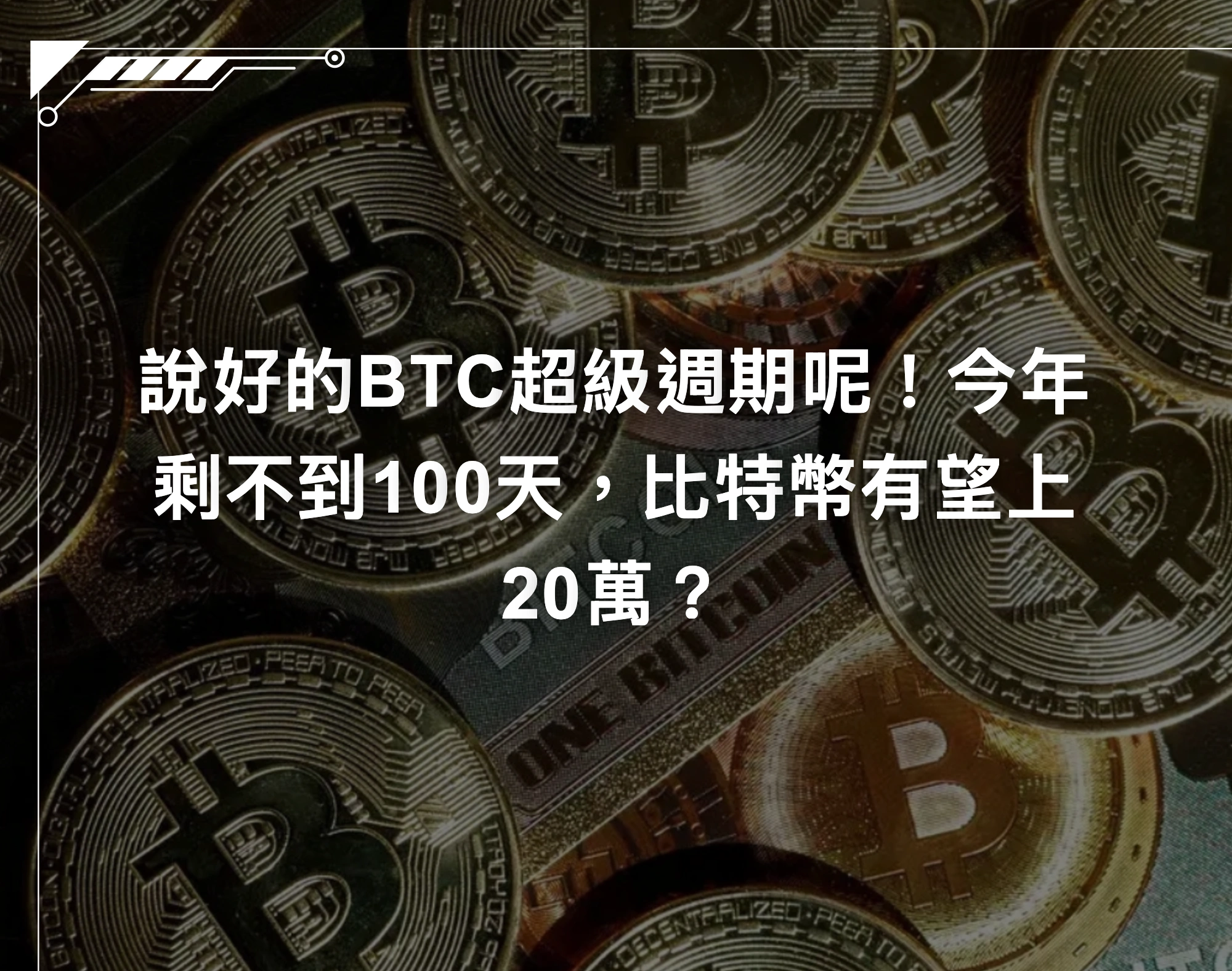 說好的BTC超級週期呢！今年剩不到100天，比特幣有望上20萬？