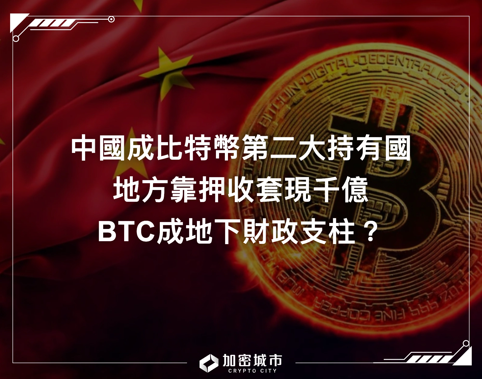 中國成比特幣第二大持有國！靠押收套現千億，BTC成地下財政支柱？
