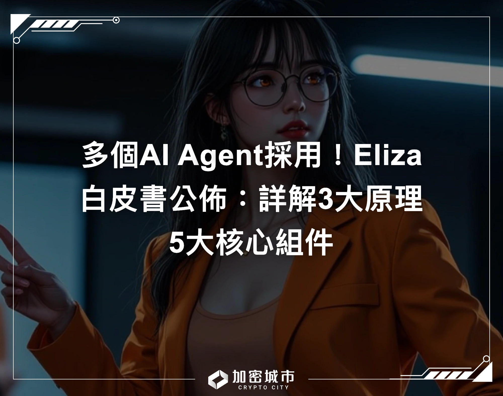 多個AI Agent採用！Eliza白皮書公佈：詳解3大原理、5大核心組件