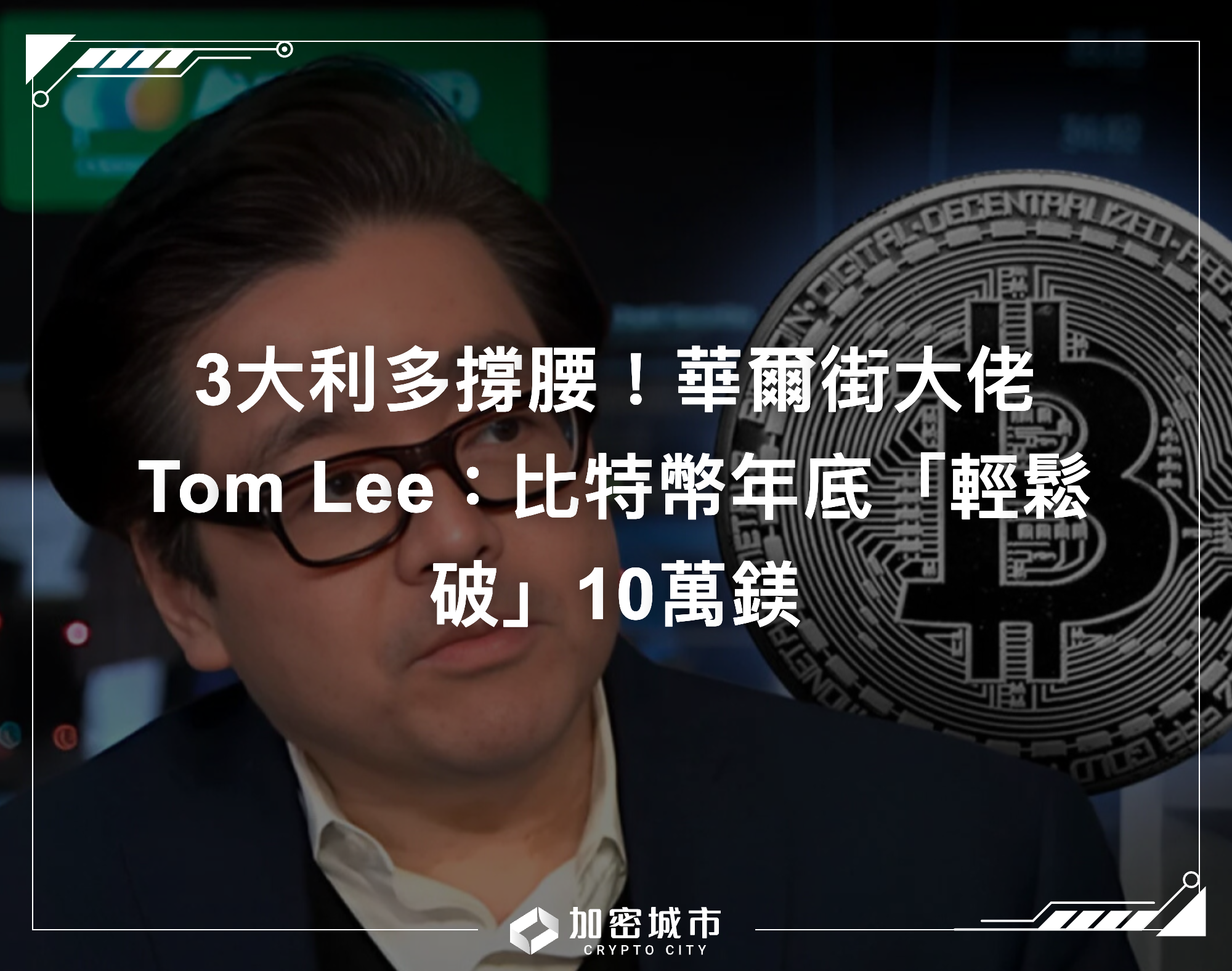 3大利多撐腰！華爾街大佬Tom Lee：比特幣年底「輕鬆破」10萬鎂