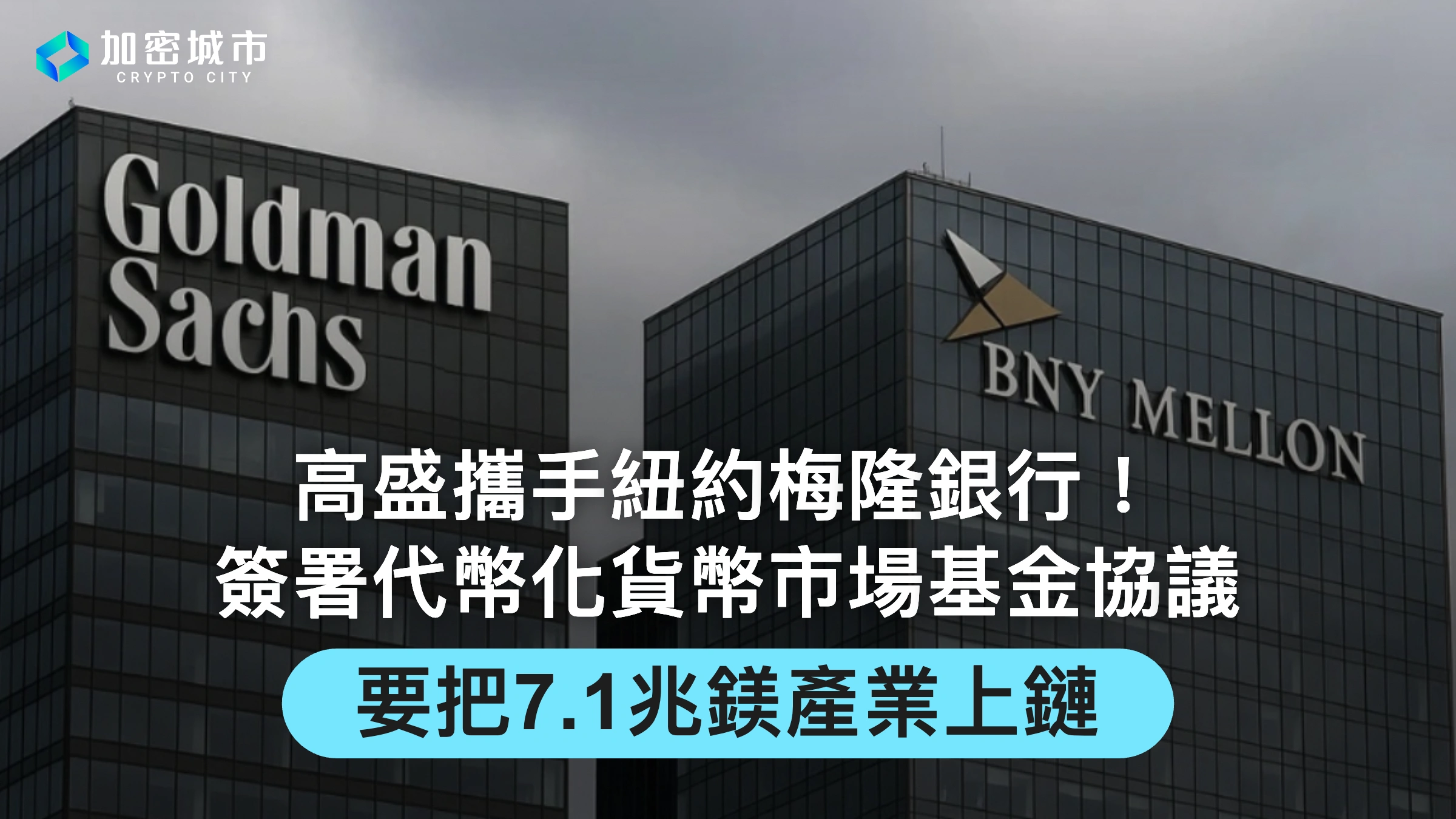 高盛攜手紐約梅隆！簽署代幣化貨幣市場基金協議，把7.1兆鎂產業上鏈