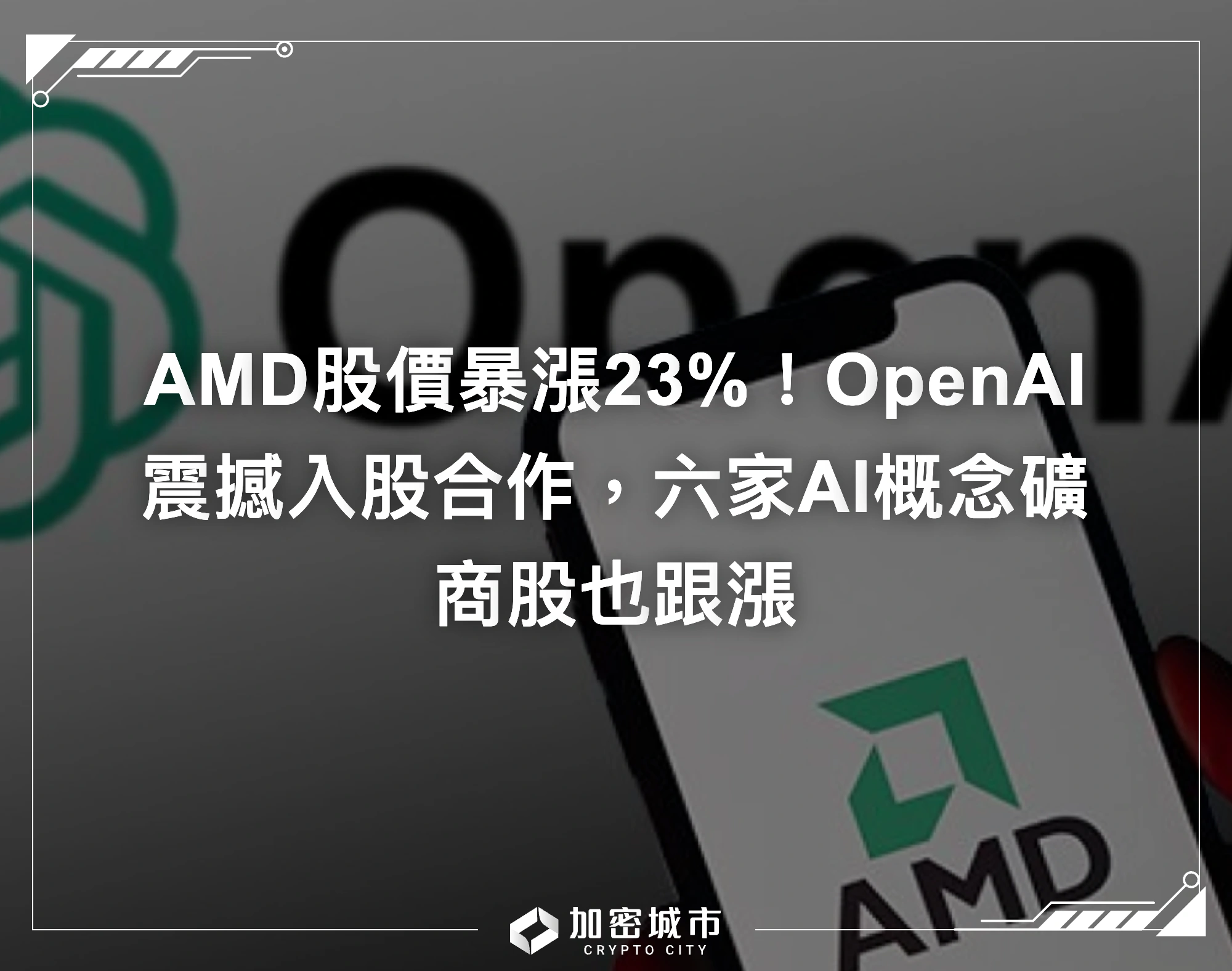 AMD股價暴漲23%！OpenAI震撼入股合作，六家AI概念礦商股也跟漲