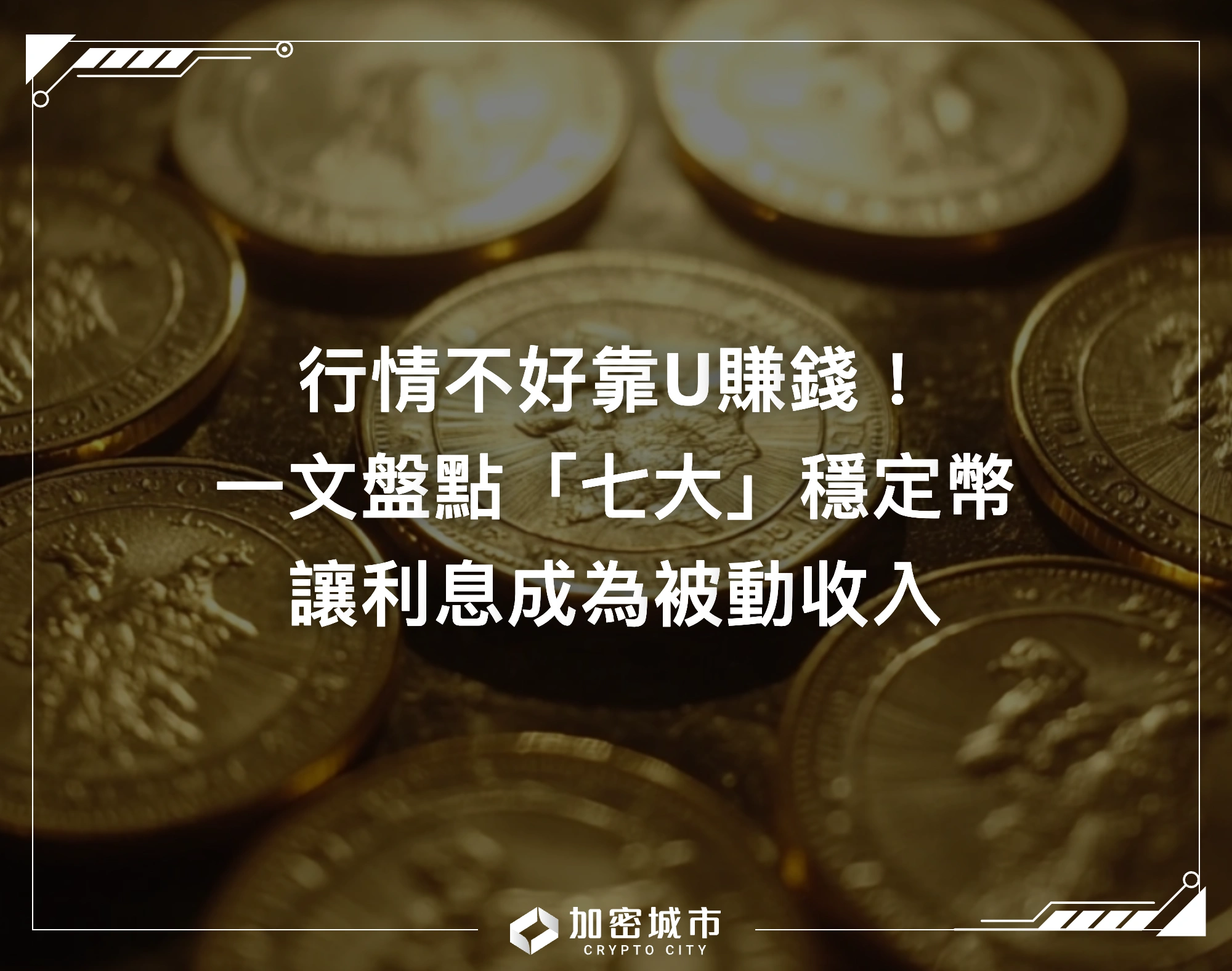 行情不好靠U賺錢！一文盤點「七大」穩定幣，讓利息成為被動收入