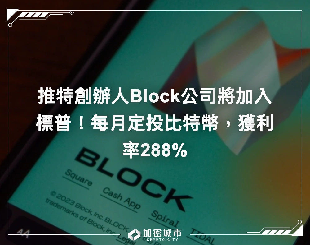 推特創辦人Block公司將加入標普！每月定投比特幣，獲利率288%