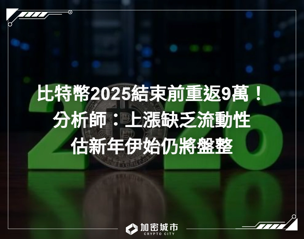 比特幣2025結束前重返9萬！分析師：上漲缺乏流動性，估新年伊始仍盤整