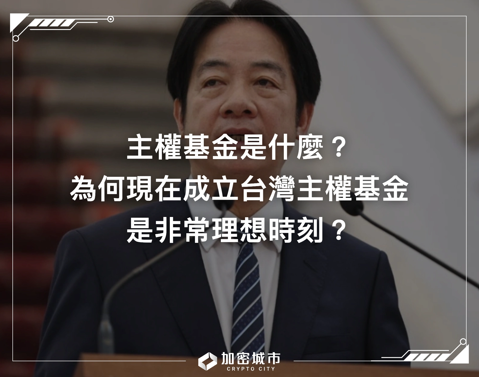 主權基金是什麼？為何現在成立台灣主權基金，是非常理想時刻？