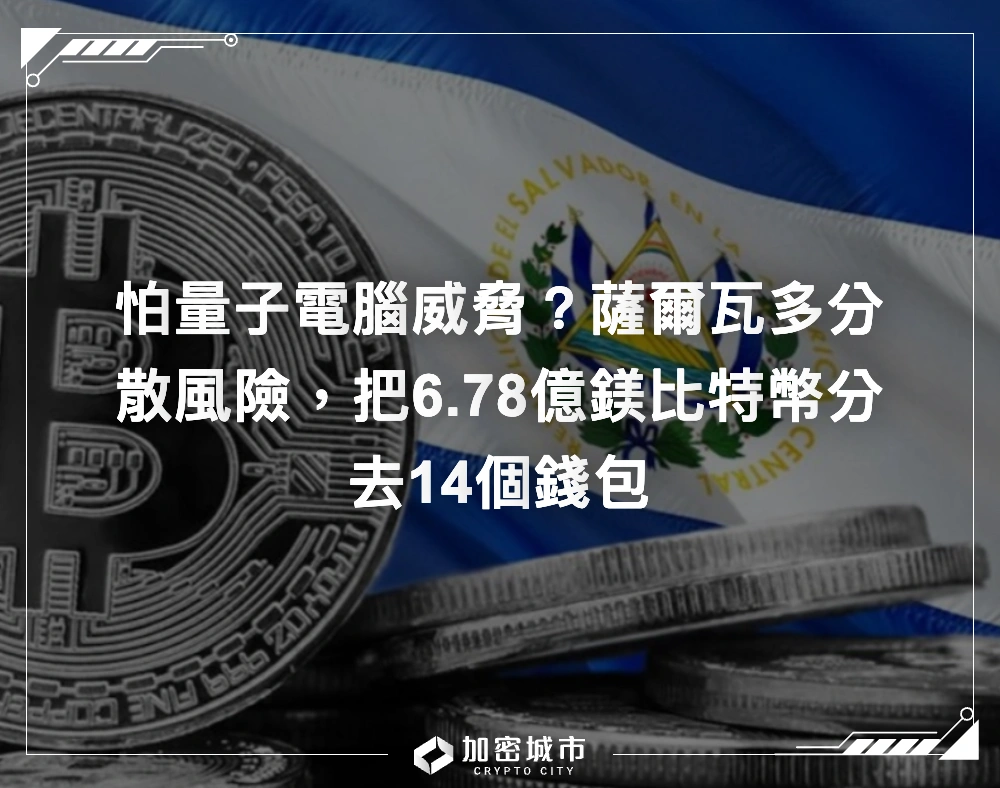 怕量子電腦威脅？薩爾瓦多分散風險，把6.78億鎂比特幣分去14個錢包
