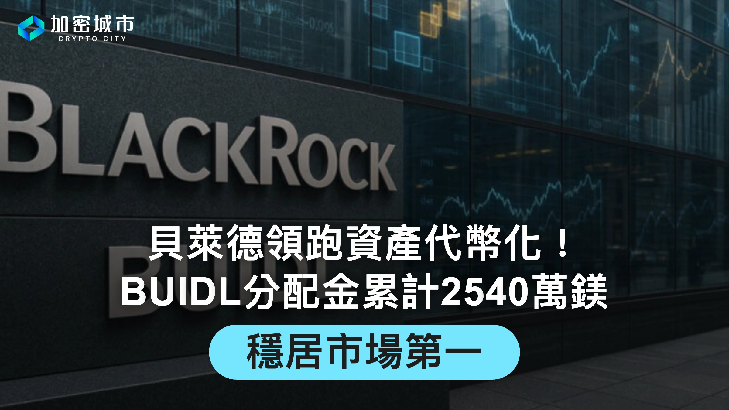 貝萊德領跑資產代幣化！BUIDL分配金累計2540萬鎂，穩居市場第一