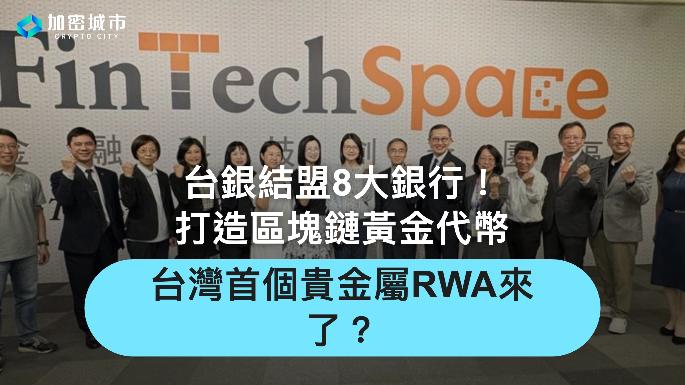 台銀結盟8大銀行！打造區塊鏈黃金代幣，首個貴金屬RWA落地？