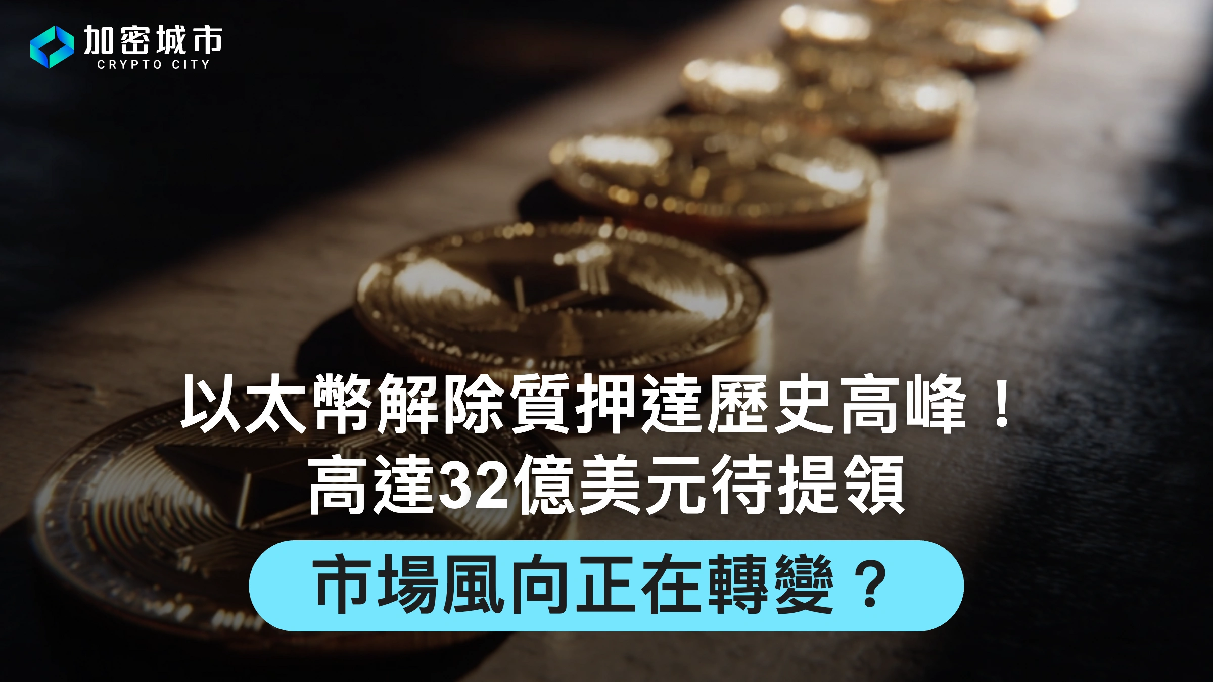 以太幣解除質押達歷史高峰！高達32億美元待提領，市場風向轉變？