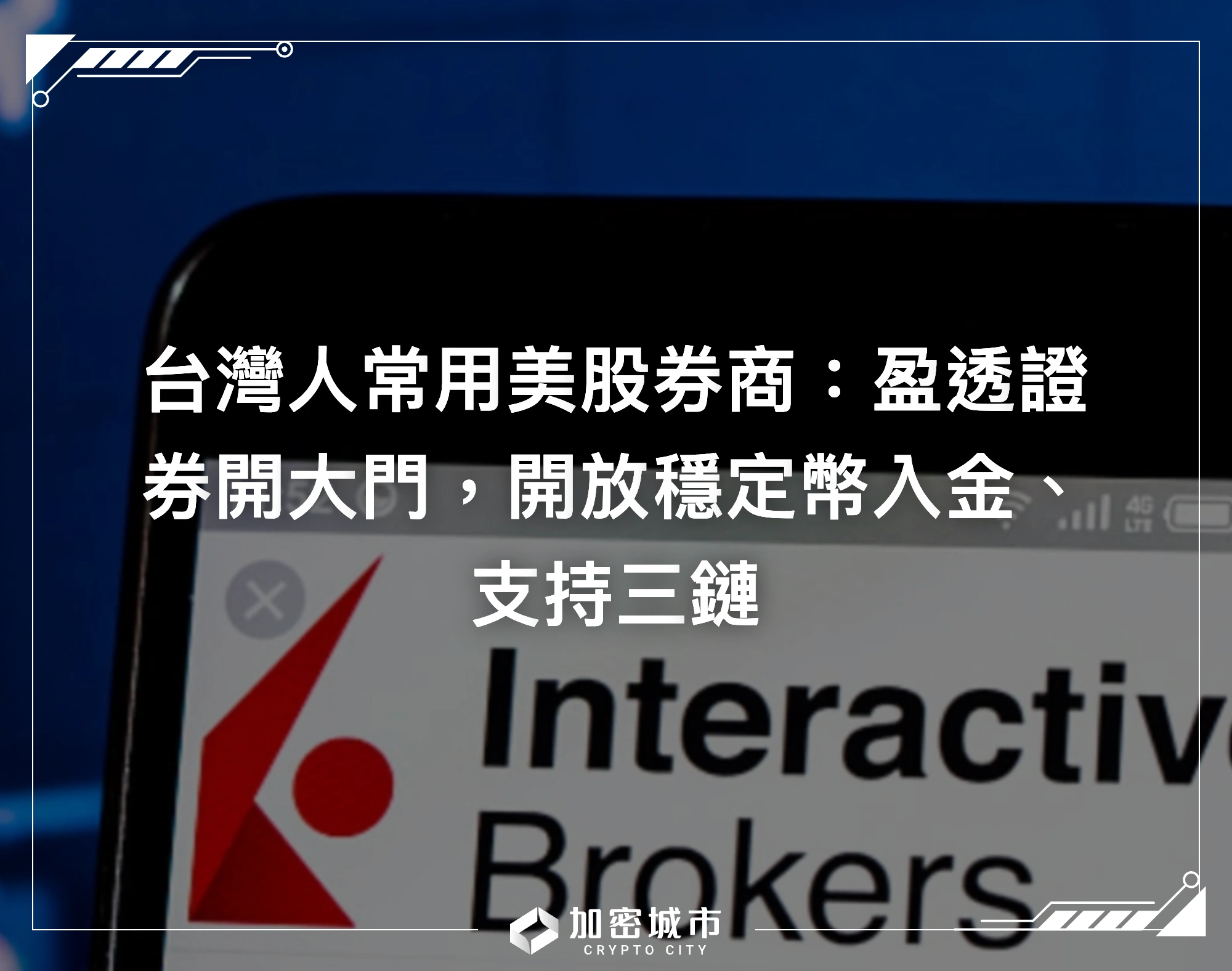 台灣人常用美股券商：盈透證券開大門，開放穩定幣入金、支持三鏈