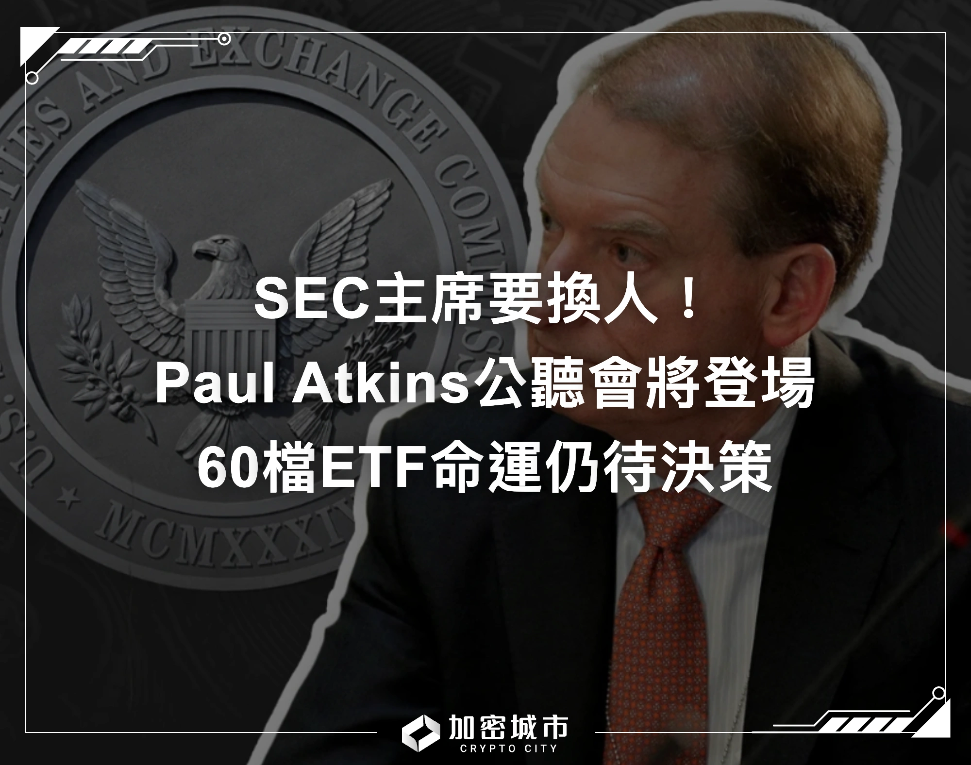 SEC主席要換人！Paul Atkins公聽會將登場，60檔ETF命運仍待決策